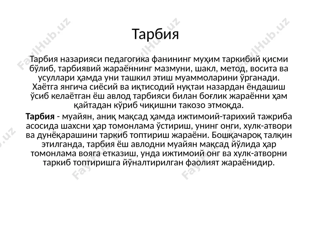 м ва замонда ижтимоий муносабатлар мазмунини аниқлаш, уларни ташкил этиш асоси бўлиб келган 2. ёш авлод тарбияси турли макон ва замонда муайян мақсад асосида ташкил этилади. ижтимоий тарбияни йўлга қўйиш жараёнида бир қатор вазифалар ҳал этилади. тарбиянинг мақсад ва вазифалари ижтимоий тузум моҳияти, тараққиёт даражаси, ижтимоий муносабатлар мазмуни, шунингдек, жамият фуқароларининг дунёқараши, интилишлари, орзу-ниятлари асосида белгиланади. 3. тарбия жараёнининг хусусиятларини чуқур англаш ва уларни инобатга олган ҳолда тарбияни ташкил этиш олдинга қўйилган мақсадга эришиш, шунингдек, бу борадаги вазифаларни ижобий ҳал этиш имконини беради. тарбия методи метод (юнонча «методос» – йўл) тарбия мақсадига эришишнинг йўли; тарбияланувчиларнинг онги, иродаси, туйғулари ва хулқига таъсир этиш усуллари. мактаб амалиётига татбиқ этилганда, методлар – бу тарбияланувчиларнинг онги, иродаси, туйғулари ва хулқига таъсир этиш усулларидир. тарбия усуллари ижтимоий онги шакллантирувчи усуллар: суҳбат ҳикоя намуна фаолият жараёнида ижтимоий хулқ ва тажрибаларни шакллантириш усуллари машқ ва ўргатиш усуллари (фаолиятда машқ қилиш; кун тартиби машқлари; махсус машқлар) топшириқ педагогик …