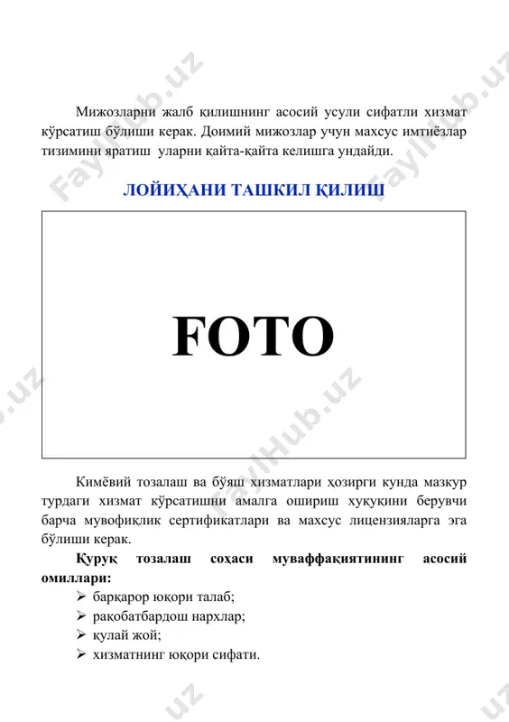 флар мавжуд. директор: · ташкилий масалаларни ҳал қилиш; · ходимларни бошқариш; · корпоратив мижозларни хизмат кўрсатиш учун жалб қилиш. технолог: · маҳсулотни баҳолаш: материал, ифлосланиш хусусияти; · доғларни йўқотиш учун зарур операцияларни бажариш; · техник ходимларни бошқариш. ишчилар: · маҳсулотни тозалаш; · ювиш, дазмоллаш, қадоқлаш. маъмур: · маҳсулотларни қабул қилиш ва етказиб бериш; · бажарилган иш учун маблағларни қабул қилиш; · иш ҳақи фонди.foto лойиҳа кимёвий тозалаш ва бўяш хизматларини ташкил қилишда талаб қилинадиган ер майдони ва маблағлар лойиҳа ер майдони: 100 кв.м. лойиҳа суммаси: 260 000 000 сўм - кредит маблағи 200 000 000 сўм - ўз маблағи 60 000 000 сўм маблағларнинг сарфланиши жами: · қуруқ тозалаш машинаси; · кир ювиш воситаси; · кийимлар учун центрифуга; · қуритиш машинаси; · дазмол майдончаси; · дазмол столи; · кир ювиш аравачалари; · кийимлар учун жавон; · кийимлар учун столлар; · қадоқлаш столи; · касса аппарати. 200 000 000 сўм 260 …
