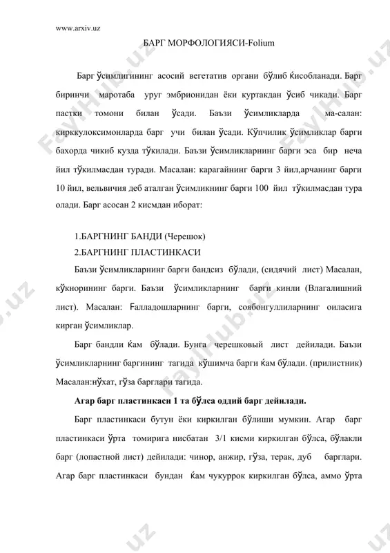 дчатый) б(лиши мумкин. барг пластинкаси (ар хил шаклда:нинасимон, чизиксимон, ланцетсимон, юраксимон, буйраксимон, тухумсимон, найзасимон, стрелкасимон ва бошка б(лиши мумкин. барг пластинкаси (ар хил катталикда б(лади. мас: грузияда (сувчи pterium барг нихоят даражада катта б(лади. одам бемалол к(рпа килиб устига ёпса б(лади. барг пояга хар хил равишда (рнашади. баъзи (симликларнинг барги пояда кетма-кет (очердной, спиральный) мас: тол, терак барглари. барг пояда карама-карши(супротинный) (рнашган мас: лабсимонгуллилар оиласига кирадиган (симликлар, ялпиз, шальфей. баъзи (симликларнинг барги пояда халкасимон равишда (мутовчатый)жойлашган. самбитгул (симлигининг барги 3 таси 1 та жойдан. баргнинг асосий банди б(либ, шу асосий бандга бир нечта баргчалар (зларининг бандчалари билан жойлашган б(лса, мураккаб барг (сложный лист) дейилади. мураккаб барглар бир неча хил б(лади: 1.3 пластинкали мураккаб барг(тройчатосложный лист) мас: кулупнай, бедананинг барги. 2.ток патли мураккаб барг.(непарноперистосложный лист) мас: наъматак, ёнгок, акация барги киради. 3.жуфтпатли мураккаб барг(парноперистосложный лист) мас: н(хатнинг барги, сарик акациянинг барги. 4.панжасимон мураккаб барг (пальчатосложный лист) мас: наша, каштаннинг барги барг …