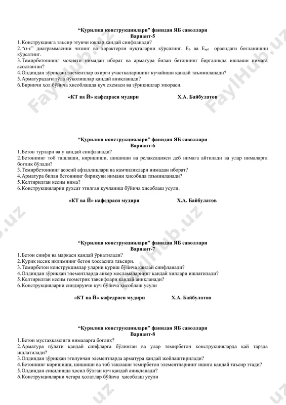 ва eвpl орасидаги боғланишни кўрсатинг. 3. темирбетоннинг моҳияти нимадан иборат ва арматура билан бетоннинг биргаликда ишлаши нимага асосланган? 4. олдиндан зўриққан элементлар охирги участкаларининг кучайиши қандай таъминланади? 5. арматурадаги тўла йўқолишлар қандай аниқланади? 6. биринчи ҳол бўйича ҳисоблашда куч схемаси ва зўриқишлар эпюраси. «кт ва й» кафедраси мудири х.а. байбулатов “қурилиш конструкциялари” фанидан яб саволлари вариант-6 1. бетон турлари ва у қандай синфланади? 2. бетоннинг тоб ташлаши, киришиши, шишиши ва релаксацияси деб нимага айтилади ва улар нималарга боғлиқ бўлади? 3. темирбетоннинг асосий афзалликлари ва камчиликлари нимадан иборат? 4. арматура билан бетоннинг бирикуви нимани ҳисобида таъминланади? 5. келтирилган кесим нима? 6. конструкцияларни рухсат этилган кучланиш бўйича хисоблаш усули. «кт ва й» кафедраси мудири х.а. байбулатов “қурилиш конструкциялари” фанидан яб саволлари вариант-7 1. бетон синфи ва маркаси қандай ўрнатилади? 2. қуриқ иссиқ иқлимнинг бетон хоссасига таъсири. 3. темирбетон конструкциялар уларни қуриш бўйича қандай синфланади? 4. олдиндан зўриққан элементларда анкер мосламаларнинг қандай хиллари …