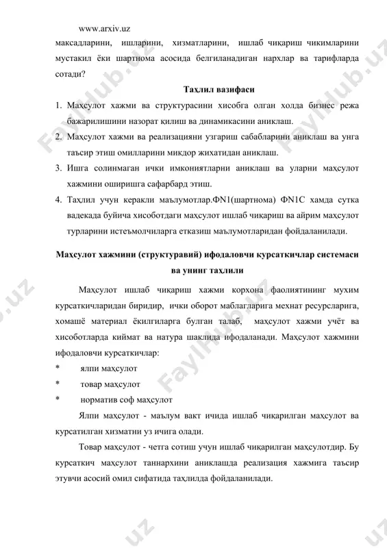 лот умумдорлиги, фонд самарадорлиги аникланади. норматив соф маҳсулот мехнат таркибига материаллар харажати киритилмайди. шу сабабли бу курсаткичда планлаштирилганда фойдаланиладиган корхоналар купрок физик жахон маҳсулот ишлаб чикувчи харакат килади ва унинг натижасида мехнат умумдорлигининг ортишига эришилади. норматив соф маҳсулот таркибига асосий ва кушимча иш хаки, социал страхования ажратмалари, норматив фойда киради. бу курсаткичлар таркибига корхонанинг барча асосий ёрдамчи ва кушимча цехлари ишлаб чиқарилган тайёр маҳсулот четга берилган ярим фабрикатлар, бошка корхона ва ташкилотлар буюртмаси буйича четга бажарилган саноат характеридаги ишлар, хизматларни уз ичига олади. таҳлил этишда маҳсулот хажмини режага нисбатан ва утган йилга нисбатан уз сабаблари аникланади. утган йилга нисбатан ва режага нисбатан маҳсулот хажмининг усиши солиштирма улгуржи бахода белгиланади. бундан ташкари хисоботда амалдаги улгуржи бахода хам маҳсулот хажми аникланади. эга булган маҳсулот турини ишлаб чиқаришга ишлатилиши туфайли хам содир булади. маҳсулотнинг айрим турини жами маҳсулот хажмида тутган улуши товар структурасини ифодалайди. товарлар структурасини узгариш сабаблари: · моддий техника таъминотидаги узилишлар; …