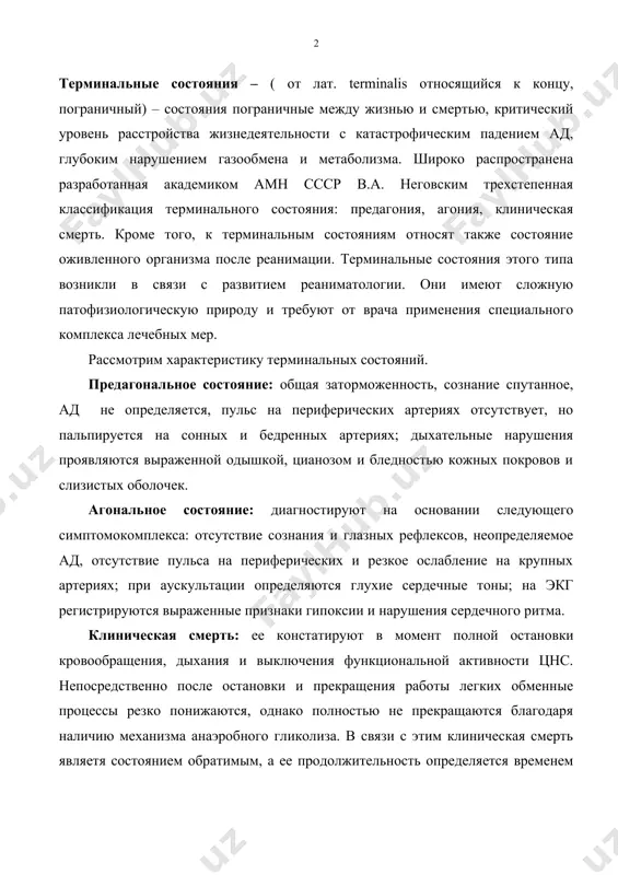 ть определяется временем переживания коры больших полушарий головного мозга в условиях полной остановки кровообращения и дыхания. есть также смысл упомянуть о таких понятих, как мозговая и биологическая смерть. «мозговую смерть» как диагноз регистрируют при необратимом повреждении коры больших полушарий головного мозга (декортикация). однако в ранние сроки (первые часы и сутки после клинической смерти) установить этот диагноз нелегко. в настоящее время его обосновывает триада симптомов: 1. отсутствие спонтанного дыхания (продолженная ивл); 2. исчезновение корнеального и зрачковых рефлексов, как правило соответствующее полной арефлексии; 3. угасшая биоэлектрическая активность коры больших полушарий головного мозга, регистрируемая в виде изоэлектрической линии на ээг в течение 3 часов. биологическую смерть в обобщенном виде определяют как необратимое прекращение жизнедеятельности, то есть конечную стадию существования живой системы организма. ее объективными признаками являются гипостатические пятна, понижение температуры и трупное окоченение мышц. причины терминальных состояний. в практической деятельности важно на ранних этапах оживления установить патогенез катастрофического нарушения жизненных функций и в …