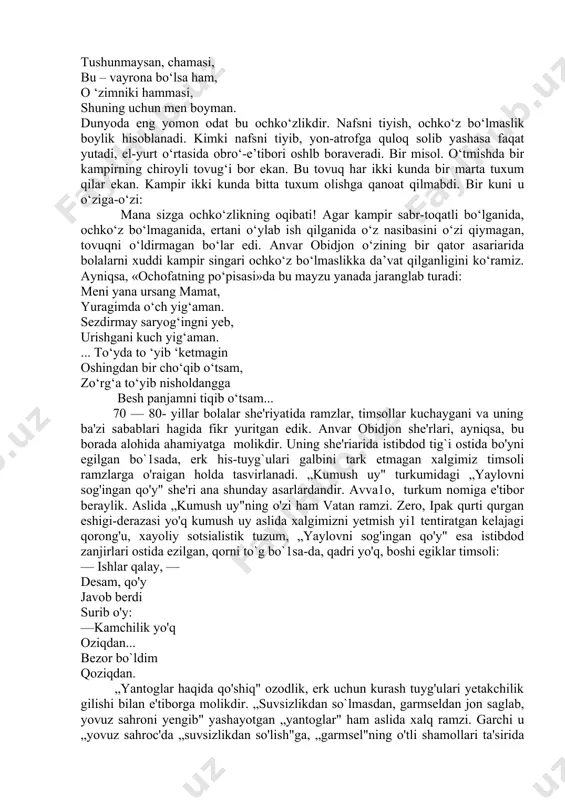 qayta-qayta mashq, chidam, dovyuraklik, ehtiyotkorlik bilangina bu maqsadga erishiladi. bolalar dorga chiqish, sim ustida tomosha ko‘rsatish haqida qancha o‘ylamasinlar, xayol surmasinlar xolva degan bilan og‘iz chuchimaganidek dor ustida ham yura olmaydilar: langarcho‘rni mahkam ushla, o‘yna, lochin! botirlarning ko‘nglin xushla, o‘yna, lochin! qo‘rqoq esa havas qilmay, turaversin. ehtiyot bo‘l, deb maslahat beraversin. rivoyat qilishlaricha, bir podsho bulbul ovozini tinglashni hush ko‘rar ekan. bir so‘lim go‘shadan bitta bulbulni ushlatib kelib oltin qafasga solib qo‘yibdi. bulbulni parvarish qilishni, unga yaxshi qarashni xizmatchilar, vazir-u vuzoralarga to‘shiribdi. oltin qafas ichida bulbul kechasi-yu kunduzi xonish qilibdi. bulbul o‘z qo‘shig‘ida do‘st-yorini, ozodlikni, ko‘m-ko‘k go‘shasini, erkinlikni sog‘inganligini qo‘shib aytibdi. e’tibor bering. ozod bulbulga oltin qafas ham, podsholarcha qarov ham kerak emas. unga vayrona bo‘lsa ham o‘z uyi, vatani kerak. to‘yib ovqat yemasa ham, yelka kerib yashamasa ham o‘z kulbasi bilan baxtiyor. anvar obidjonning «vatan» asarida vayronada yashaydigan boyqush ham xuddi bulbul kabi o‘z hayotidan mamnun, vayronasi bilan shod. …