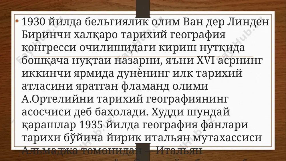 географияси, умуман, унинг ўзи тушунча сифатида жуда ноаниқ ва қоронғу бир мавзу эканлигинини уқтирган11. бу ҳақдаги фикрлар кейинроқ ҳам кўп билдирилган. 1932 йилда гилберт: ―тарихий география‖ атамаси тарихчи учун ҳам, географ учун ҳам умуман тушунарсиз. бу атама орқали пайдо бўлган асарлар бир-биридан тавсифи ва мақсади жиҳатидан ўзаро кескин фарқ қилади‖, - деб ѐзган шўролар даври адабиѐтларида ҳатто тарихий география фанининг мавжудлиги тўғрисидаги фикрлар рад этиб келинди. п.г.саар тарихий географиянинг ўрганиш объекти йўқлигини ва фақатгина табиий-тарихий географиягина мавжуд бўлиб, у географик муҳитнинг ўзгариш тарихини ўрганади, деб таъкидлайди. image3.png image4.png /docprops/thumbnail.jpeg