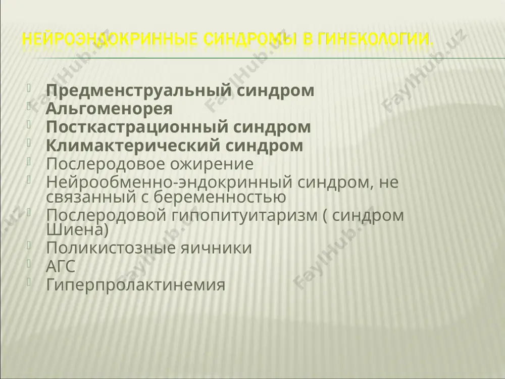 сердцебиение головная боль эмоциональные предменструальные симптомы физические лечение пмс: беседа о режиме труда; диета с ограничением кофе, чая, соли, жидкости, животных жиров, молока; массаж, лечебная гимнастика; лекарственная терапия включает : психотропные средства; гестагены; препараты блокаторов овуляции; антиэстрогены; психотропные средства: анксиолитические (противотревожные) средства : седуксен, феназепам, кланазепам; антидепрессанты : ципрамил, коаксил, гелариум, дисменорм; препараты половых гормонов: дюфастон по 10-20 мг с 16-по 25 день цикла, утрожестан по 100 мг норколут с 5-по 21 день по 5 мг женщинам ближе к менопаузе с мастопатией и миомой матки блокаторы овуляции: кок (монофазные) регулон, новинет, логест даназол по 200 мг в теч.3 мес. при пмс, особенно при тяжелой масталгии; агнрг – диферилин, бусерилин в теч. 3 мес; антиэстрогены – тамоксифен 10 мг/сут с 5-го по 24-й день цикла, особенно при циклической масталгии. другие методы лечения: антипростагландиновые средства (напроссин, индометацин, диклофенак) . мастодинон по 25 кап. 2 раза в день или по 1 таб. 2 …