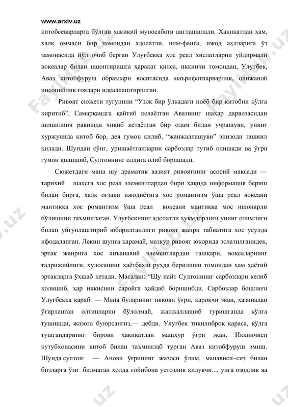 ннинг олдига олиб боришади. сюжетдаги мана шу драматик вазият ривоятнинг асосий мақсади — тарихий шахсга хос реал элементлардан бири ҳақида информация бериш билан бирга, халқ оғзаки ижодиётига хос романтизм ўша реал воқеани мантиққа хос романтизм ўша реал воқеани мантиққа мос ишонарли бўлишини таъминлаган. улуғбекнинг адолатли ҳукмдорлиги унинг олимлиги билан уйғунлаштириб юборилганлиги ривоят жанри табиатига хос усулда ифодаланган. лекин шунга қарамай, мазкур ривоят юқорида эслатилганидек, эртак жанрига хос анъанавий элементлардан ташқари, воқеаларнинг тадрижийлиги, хулосанинг ҳаётбахш руҳда берилиши томондан ҳам ҳаётий эртакларга ўхшаб кетади. масалан: “шу пайт султоннинг сарбозлари келиб қолишиб, ҳар иккисини саройга ҳайдаб боришибди. сарбозлар бошлиғи улуғбекка қараб: — мана буларнинг иккови ўғри, қароқчи экан, хазинадан ўғирланган олтинларни бўлолмай, жанжаллашиб туришганда қўлга тушишди, жазога буюрсангиз,— дебди. улуғбек тикилиброқ қараса, қўлга тушганларнинг бирови ҳақиқатдан машҳур ўғри экан. иккинчиси кутубхонасини китоб билан таъминлаб турган аваз китобфуруш эмиш. шунда султон: — анови ўғрининг жазоси ўлим, манависи–сиз билан бизларга ўзи билмаган ҳолда ғойибона устозлик …