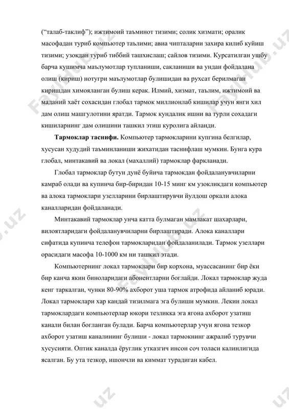 ютерлар орасидаги масофа унча катта эмас - 10 км гача, радио канал алокасидан фойдаланилса - 20 км. локал тармокларда каналлар ташкилот мулки хисобланади ва бу улардан фойдаланишни осонлаштиради. тармокнинг дастурий таъминоти. тармокнинг имконияти унинг фойдаланувчига курсатадиган хизмати билан улчанади. тармокнинг хар бир хизмат тури хамда унга кириш учун дастурий таъминот ишлаб чикилади. тармокда ишлаш учун белгиланган дастур бир вактда куплаб фойдаланувчилар учун мулжалланган булиши керак. хозирда шундай дастурий таъминот тузишнинг икки хил асосий тамойили жорий этилган. биринчи тамойилда тармокнинг дастурлаштирилган таъминоти купгина фойдаланувчиларга хамма кириши мумкин булган бош компьютер ресурсларини такдим этишга мулжалланган. у файл-сервер деб юритилади. бош компьютернинг асосий ресурси файллар булгани учун у шу номни олган. бу дастурли модуллар ёки маълумотларга эга файллар булиши мумкин. файл-сервер - бу сервернинг энг умумий тури. шуниси кизикки, файл-серверини диск хажми одатдаги компьютердагидан куп булиши керак, чунки ундан купгина компьютерларда фойдаланилади. тармокда бир канча файл - серверлар булиши мумкин. тармокдан фойдаланувчиларнинг биргаликда …
