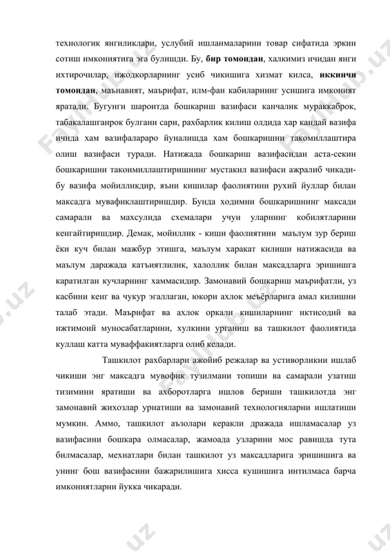 технологияларни ишлатиши мумкин. аммо, ташкилот аъзолари керакли дражада ишламасалар уз вазифасини бошкара олмасалар, жамоада узларини мос равишда тута билмасалар, мехнатлари билан ташкилот уз максадларига эришишига ва унинг бош вазифасини бажарилишига хисса кушишига интилмаса барча имкониятларни йукка чикаради. мотивлаштириш ва эхтиёж. мотивация – психологик лугатда бирор иш ёки ҳаракатнинг юзага келишига сабабчи бўлган мотивлар, далиллар баҳолар, важлар ёки сабаблар мажмуи маъносида талқин этилади. бу тушунча бевосита инсон омили билан чамбарчас боғлиқдир. шу нуқтаи назардан: мотивлаштириш – бу руҳий омил бўлиб, шахс фаоллигининг манбаи, сабаби, далили ва ҳар хил турли эҳтимолларидир. у ходимларни жонли меҳнат фаолиятига рағбатлантирувчи кучли воситадир. бошқача қилиб айтганда мотивлаштириш – бу кишилар фаолиятини руҳий йўллар билан мақсадга мувофиқ йўналтиришдир. у муайян эҳтиёжни қондириш билан боғлиқ. эҳтиёж эса сабабларда намоён бўлади. инсон тирик жон сифатида овқат ейиш, ухлаш, дам олиб ўз кучини тиклаш, ўзини иссиқ – совуқдан асраш эҳтиёжларига эга. мазкур эҳтиёжлар моддий, яъни кийим – кечак, озиқ – …