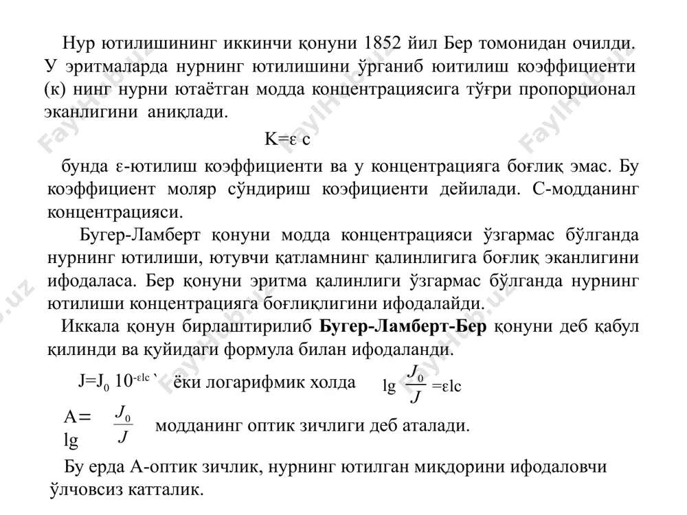 анлаш. фотометрик анализда аниқ ва бир хилда такрорланувчи натижаларни олишда танланган рагентнинг селективлиги ва анализни бажариш шароитлари жуда катта аҳамиятга эга. реагентни танлаш. маълумки кам миқдордаги элементларни аниқлашда шу элементга хос бўлган аналитик актив группаси бор органик реагентлардан фойдаланилади. мисол учун, никелни аниқлашда диметилглиоксимдан фойдаланилади. чунки ундаги оксим группаси қn-oh никель учун ёки шунингдек, -нитрозо -нафтолдаги -no ва -оh группалар кобальт ионлари учун специфик ҳисобланади. бундай группалар сезгир бўлиши билан бирга, уларнинг ҳосил қилган рангли комплекс бирикмаларига маълум талаблар ҳам қўйилади. ҳосил бўлган комплекс бирикмалар етарли даражада барқарор ва доимий таркибга эга бўлиши керак. яхши реагентни танлаш учун қуйидагиларни мезон қилиб олиш мумкин: 1) комплекс билан реагентнинг нурни ютиш тўлқин узунликлари фарқи (.=к-r) қанчалик катта бўлса, реакция шунчалик контраст бўлади. .=к-r100нм бўлса, реакцияни контрастлиги юқори бўлади. 2) реагент ва комплекснинг моляр сўндириш коэффициентининг фарқи =к-r ва =к/r қанчалик катта бўлса, реакция шунча сезгир бўлади. агар комплекс ва реагентнинг моляр сўндириш …