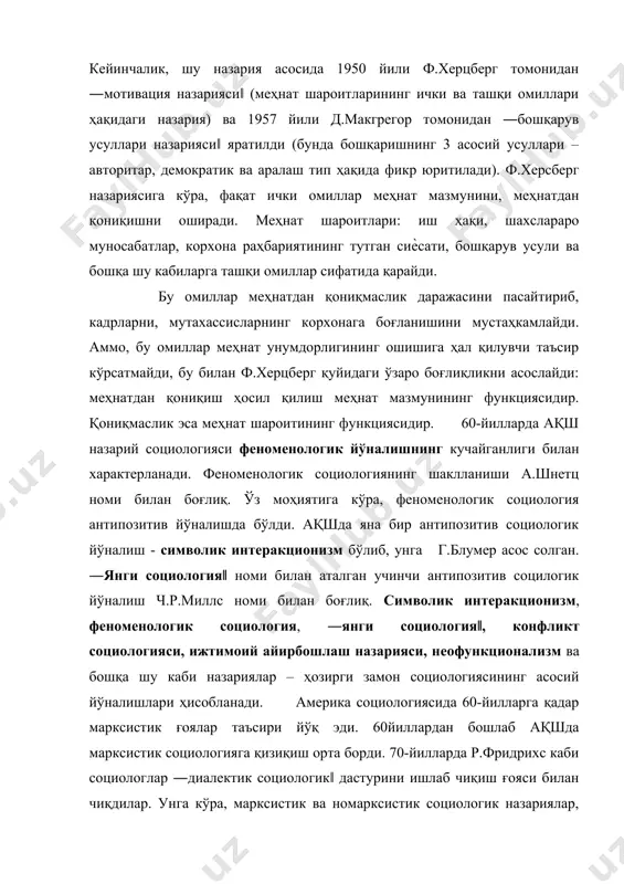 нинг ҳар томонлама камол топиши учун хизмат қиладиган муносабатларни яратишдан иборат. субъектив социология билан бир қаторда, ўша давр социал фанида сезиларли ролни м.м.ковалевский (1857-1916) нинг асарлари ўйнайди. ковалевский социологик назариясининг моҳиятим социал гуруҳлар, синфлар ва халқлар ўртасидаги бирдамликдир. россияда социал фикрни ривожлантиришда сезиларли ролни ю.ясоннинг ―россия ва ҳарбий европа давлатларининг сиѐсий статистикаси‖ асари ўйнайди. социологияни тавсифлаш, синфлар ҳақида назарияларга бағишлаб россия социологлари а.богданов, в.шумятников, п.сорокин, к.тахраев асарлари юзага келди. 1918-1919 йилларда петербург ва ярославль университетларида социология кафедралари ташкил этилди. п.а.сорокин (1889-1969) йирик олим ва жамоат арбоби бўлиб, россия социологияси ривожланишига катта ҳисса қўшган. иккинчи босқичда назарий социологиянинг ривожланиши давом этди. 1920-йилларда п.а.сорокин ―социология асослари‖, 1922-йилда м.с.солинскийнинг ―одамларнинг социал ҳаѐти‖, 1922-йилда м.м.хвостовнинг ―социология асослари асарлари‖, 1928йилда н.а.бухариннинг ―тарихий материализм назарияси‖ асарлари чоп этилди. 1974йилдан бошлаб ихтисослашган махсус ―социологик тадқиқотлар‖ журнали чиқа бошлади. 1988-йилдан бошлаб москва, ленинград, свердловск, киев университетларида социология факультетлари фаолият кўрсата бошлади. совет тузуми даврида тарихни материалистик тушунишга синфий …