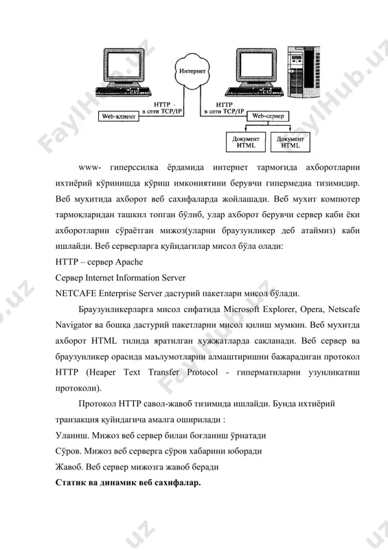 web муҳитини ўзаро таъсири ва алокасини самарадлрлигига қуйидаги усуллар билан эришиш мумкин: 1. сценария тилларини ишлатиб; 2.умумий шлюзли интерфейс (cgi –common gateway interface) ишлатиб 3. httpда cookie файлларини яратиб 4. web серверни имкониятларини кенгайтириб web-броузунликер дарчасида акслантирилган web саҳифаларни тасвирлаш учун, html дастурлар ва java дастурлар ишлатилади. web-броузунликер html дастур билан ишлайди. web саҳифалар билан ишлаш учун ҳхозирги кунда netscafe navigator (nencafe) ,microsoft expolerer, opera ва бошқалар. улар кўпинча web-броузунликер ҳам аташади. мббт access 2000 й версиясидан бошлаб мб келтирилган жадвал, сўров, форма ва ҳисоботлар асосида автоматик равишда html саҳифалари яратишга мўлжалланганучта дастур мастер киритилган. - статик саҳифалар яратадиган мастер; - asp технологиясига асосланган динамик саҳифалар яратиш мастери; - маълумотлар мурожат сахифаси ёрдамида динамик саҳифалар яратиш мастери. адабиётлар 1. и.а.каримов постановление «о ... по направлению образования «информатика и информационные технологии» rus.tuit.uz/fil/default.aspx 2. и.а. каримов. на сессии олий мажлиса, май 2001 г. “экономическое обозрение” № 6, 2002г., «информационные технологии на службе …