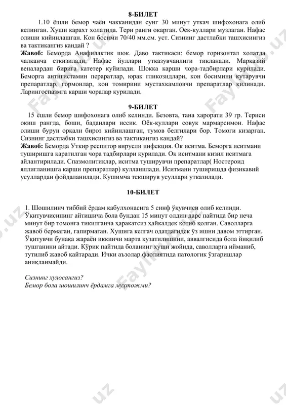 из кандай? жавоб-беморда миокард инфаркти. кардиоген шок. бемор объектив курувдан кейин интенсив даволаш палатасига еки реанимация булимига еткизилади. патогенетик даво утказилади. огрик колдирувчилар, юрак гликозидлари, нитропрепаратлар, антикоагулянтлар,тромболитик терапия. шокка карши чора-тадбирлар ва кушимча текширувлар утказилади. 7-билет 1. 20 ёшли бемор шифохонага келишидан 5 соат олдин кориннинг эпигастрал сохасида огрик кузатилган, кунгли айниб бир марта кусган. кейинчалик огрик огрик унг енбош сохасига утган.касалликни хеч нарса билан богламайди. бунака огриклар биринчи марта. сизнинг дастлабки ташхисингиз ва тактикангиз кандай? жавоб:беморга дастлабки ташхис-уткир аппендицит? кабул булимида беморни объектив текширишдан кейин кон ва сийдик умумий анализи топширилади. бемор кузатув учун хирургия булимига госпитализация килинади. 8-билет 1.10 ёшли бемор чаён чакканидан сунг 30 минут уткач шифохонага олиб келинган. хуши карахт холатида. тери ранги окарган. оек-куллари музлаган. нафас олиши кийинлашган. кон босими 70/40 мм.см. уст. сизнинг дастлабки ташхисингиз ва тактикангиз кандай ? жавоб: беморда анафилактик шок. даво тактикаси: бемор горизонтал холатда чалканча еткизилади. нафас йуллари утказувчанлиги тикланади. …