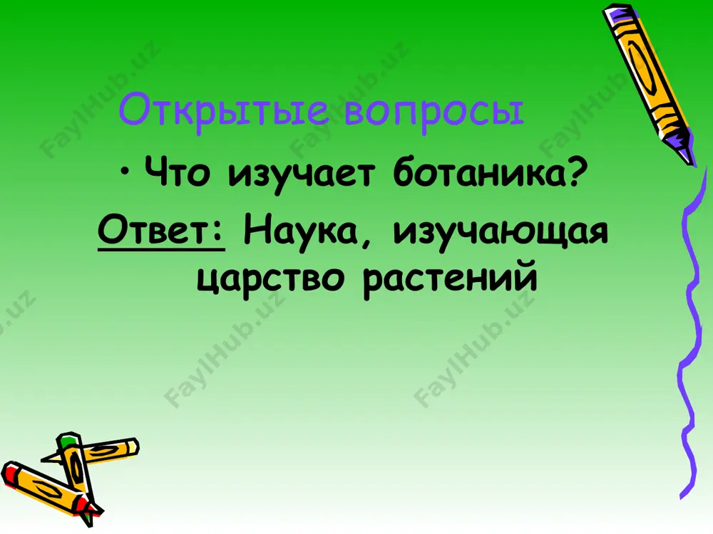 тенками завязи, есть улавливающий пыльцу орган, двойное оплодотворение, сложное строение проводящей ткани, имеются все жизненные формы растений. закрытые вопросы вопрос: значение бактерий. ответ: переработка живого и мертвого органического вещества, почвообразование, очистка грязных сточных вод, медицина, пищевая промышленность, возбудители болезней. закрытые вопросы вопрос: что такое микориза? ответ: симбиоз мицелия гриба с корнями растений. закрытые вопросы вопрос: почему лишайники обитают там, где жизни нет, и не встречаются вблизи крупных городов? ответ: благодаря своему строению лишайники могут жить на голых скалах, льдах, в пустыне, но не выносят загрязненного воздуха.