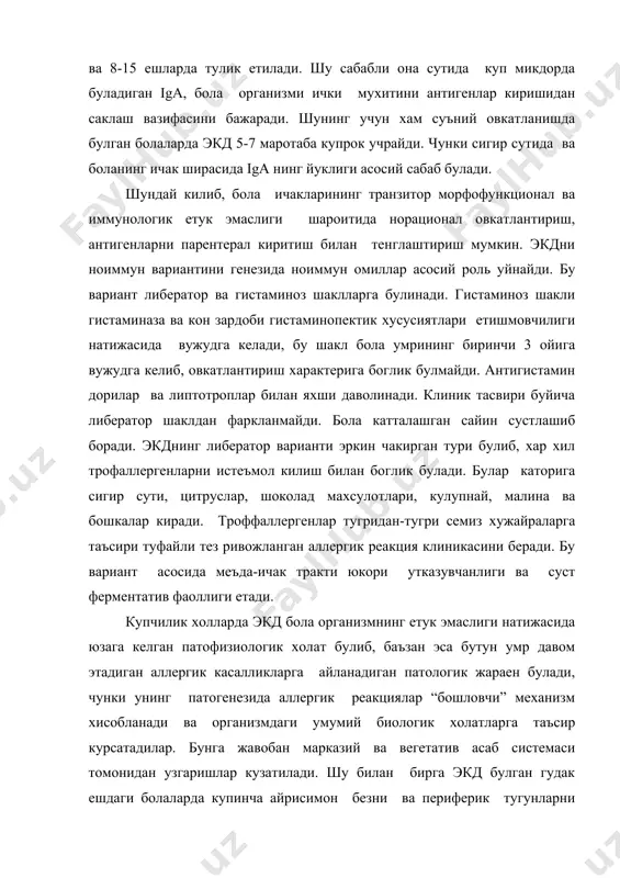 вариантини генезида ноиммун омиллар асосий роль уйнайди. бу вариант либератор ва гистаминоз шаклларга булинади. гистаминоз шакли гистаминаза ва кон зардоби гистаминопектик хусусиятлари етишмовчилиги натижасида вужудга келади, бу шакл бола умрининг биринчи 3 ойига вужудга келиб, овкатлантириш характерига боглик булмайди. антигистамин дорилар ва липтотроплар билан яхши даволинади. клиник тасвири буйича либератор шаклдан фаркланмайди. бола катталашган сайин сустлашиб боради. экднинг либератор варианти эркин чакирган тури булиб, хар хил трофаллергенларни истеъмол килиш билан боглик булади. булар каторига сигир сути, цитруслар, шоколад махсулотлари, кулупнай, малина ва бошкалар киради. троффаллергенлар тугридан-тугри семиз хужайраларга таъсири туфайли тез ривожланган аллергик реакция клиникасини беради. бу вариант асосида меъда-ичак тракти юкори утказувчанлиги ва суст ферментатив фаоллиги етади. купчилик холларда экд бола организмнинг етук эмаслиги натижасида юзага келган патофизиологик холат булиб, баъзан эса бутун умр давом этадиган аллергик касалликларга айланадиган патологик жараен булади, чунки унинг патогенезида аллергик реакциялар “бошловчи” механизм хисобланади ва организмдаги умумий биологик холатларга таъсир курсатадилар. бунга жавобан …
