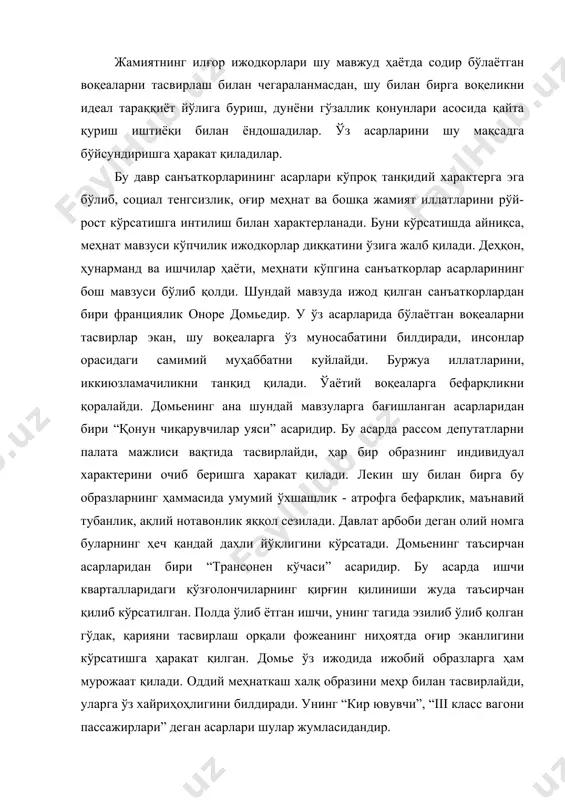 ҳаёти ва меҳнатини тасвирлаш йирик француз рассомлари ж.ф.милле ва г.курбе асарларининг мазмунини ташкил этади. милленинг машҳур асарларидан бири “бошоқ терувчи аёл” картинасидир. бу асарда деҳқон аёллари, ўримдан кейин далада қолган буғдой бошоқларини йиғаётганларни тасвирлаш орқали деҳқонлар турмушининг ниҳоятда оғир эканлигини кўрсатади. г.курбе ўз асарларида ижтимоий ҳаётда содир бўлаётган ўзгаришларни очиб боришга интилди. “демократик санъат реализмдир” - деган санъаткор бу фикрига умрининг охиригача содиқ қолди. курбе ўзи билган ва уни ўраб турган воқеаларни тасвирлар экан, уларнинг улуғвор, бадиий бўлишига ҳаракат қилди. унинг картиналари ичида “орнандаги дафн маросими” картинаси диққатга сазовордир. бу картина бевосита маълум воқеа асосида ишланган бўлиб, унда тасвирланган ҳар бир образ рассомга таниш ва улар қайтарилмас характерга, ўз дунёқарашига эга бўлган шахслардир. рассом ҳар бир шахснинг характерини бўлаётган воқеага муносабатини кўрсатиш орқали асар ғояси ҳисобланган инсон қадрининг сўниб бораётганлигини очиб беришга муваффақ бўлди. адабиётлар: 1. абдиев в.и. «қадимги шарқ тарихи», тошкент 1965 й. (14-18) 2. «всеобщая история исскуств» том-1 …