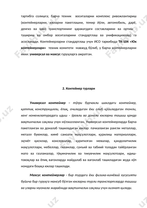 н контейнер-цистерна; ж - ўрта тоннажли уук - 2,5 (3) контейнери; з - ўрта тоннажли уук - 5 контейнери. қилиб, - 5 мм жоизлик билан қабул қилинган. ўлчамлари карраликда бўлган контейнерларни ўзаро бирлаштириб, катта ўлчамдаги комплект юк бирлигини барпо этиш мумкин. шунинг учун контейнернинг конструкцион узунлиги, улар ўртасидаги керакли оралиқни таъминлаши лозим бўлган ўлчамга қисқартирилган. ёнма-ён контейнерлар бир-бирларига тўрт дона махсус бириктиргич (фиксатор) лар ёрдамида бирлаштириб қўйилади. собиқ сэв (ўзаро иқтисодий ёрдам кенгаши) нинг транспорт бўйича доимий комиссияси брутто массаси 2,5 (3) ва 5 тоннали универсал унификациялашган контейнерларни (уук) ва махсус гуруҳлашган контейнерларнинг (мк) турларини стандартлаш бўйича тавсия ишлаб чиққан. собиқ сэв га аъзо давлатларнинг контейнерларни асосий параметрлари исо контейнерлари параметрларига мос тушади. контейнерларни ортиш - тушириш, тахлаш ва ташиш техник воситаларига ҳам стандартлар ишлаб чиқилган. мдҳ га аъзо давлатлар ва латвия республикаси, литва республикаси ҳамда эстония республикаси темир йўлларида катта тоннажли брутто массаси 10; 20 ва 30 т ли, …