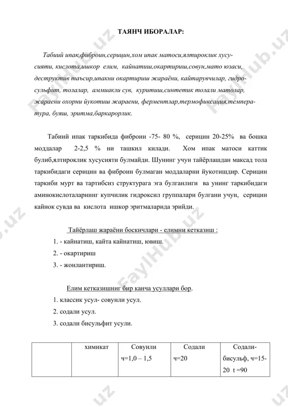 онлаштиришдан асосий максад матога махсус хусусиятлар бериш. (ялтироклик ва толалар бир бирига ишкалаган пайтда ўижирлаши) бунинг учун мато 3-5 г/л сн3соон билан ишлов берилади. юкорида айтиб утилган жараёнлар мкп-1 ускунасида ишлов берилади. куритиш центрифугаларда олиб борилади. синтетик толаларни тайёрлаш. синтетик толали матоларнинг хам сунъий толалар каби мойловчи ва охор каби моддаларда тозаланади. тайёрлаш жараёни куйидаги боскичларда иборат: 1. охорни йукотиш 2. кайнатиш 3. термофиксация 4. окартириш 5. куйдириш. 1. охорни йукотиш жараёнида, агар охор сувда эрувчан булса унда кайнатиш жараёни билан бирга олиб борилади. сувда эримайдиган булса у холда ферментлар ёрдамида йукотилади. 2. кайнатувчи эритма таркиби: п а п э п а н сирт фаол модда - 1-2 г/л 1-2 г/л 1-2 г/л na2co3 1-3 г/л 1-2 г/л вакт 2 соат t = 80-90 0c 3. термофиксациядан максад матога киришувчанлик, ўижимланмаслик ва улчамларда баркарорлик хусусиятларида бериш. бу жараён иккита боскичда боради: 1) матони юкори температурагача иссиклик таъсир этиш. 2) маълум …