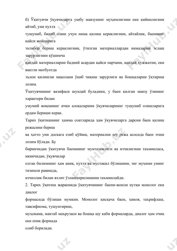 ади. ҳикоя v-viii синфларда кўпроқ қўлланилади. юқорилаган сари тушунтириш кенг ўрин олади. баен этилган ва тушунтирилган материаллар асосида баъзи назарий хулосаларнинг мазмунини очиб бериш ва уларни асослаб беришга туғри келган вақтда ўқитувчининг баени муҳокама юритиш характерини олади. муҳокама юритиш йўли билан ўқувчилар маълум хулосаларга олиб келинади, уларга назарий хулосаларнинг моҳияти очиб берилади. тарихий фикрлашга ўрганилади. муҳокаманинг кенг кўламда олиб борилиши ўқитувчи баенини маърузага яқинлаштирида. маъруза ҳақида гап борганда, олий мактаб талабаларига 2 соат давомида утиладиган маъруза билан, мактаб ўқувчиларига 45 дақиқанинг ҳам маълум вақтида ўтиладиган маърузанинг фарқини ажрата билиш керак. олий мактаб маърузаси-аниқ тарихий материал устуда кенг назарий муқокама юритиш, уни илмий асосда чуқур таҳлил қилиш ва умумлаштиришдан иборатдир. мактаб маърузаси. фақат ажратилган вақтнинг кўп еки озлиги билан эмас, балки ўзининг мазмуни ўқитиш ва ўрганишнинг метод ва усуллари жиҳатидан ҳам олий мактаблардаги маърузалардан фарқ қилади. ўқитувчи маъруза мавзуси билан бирга уни баен қилиш режасини ҳам эълон қилади. мактаб маърузасида суҳбат …
