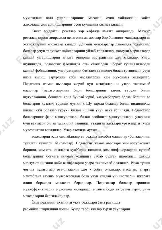 алга оширилади. мазкур режалаштириш доирасида педагогик жамоа хар бир боланинг манфаатлари ва эхтиёжларини мухокама килади. доимий мунозаралар давомида педагоглар болалар учун тадкикот лойихаларини уйлаб топадилар, мавзули марказларда кандай узгаришларни амалга ошириш зарурлигини хал этадилар. улар, шунингдек, педагогик фаолиятда ота- оналардан иборат кунгиллилардан кандай фойдаланиш, улар узларини бемалол ва ишонч билан тутишлари учун нима килиш зарурлиги каби масалаларни хам мухокама киладилар. педагогик жамоа аъзолари жорий кун вазифаларини узаро таксимлаб оладилар (педагогларнинг бири болаларнинг кичик гурухи билан шугулланиши, бошкаси хона буйлаб юриб, хамуасбларига ёрдам бериши ва болаларни кузатиб туриши мумкин). шу тарзда болалар билан индивидхал ишлаш ёки болалар гурухи билан ишлаш учун вакт топилади. педагоглар болаларнинг фаол машгулотлари билан осойишта машгулотлари, уларнинг буш вактлари билан ташкилий равишда утадиган вактлари уртасидаги тугри мувозанатни топадилар. улар алохида мухим вокеаларни эсда саклайдилар ва режада хисобга оладилар (болаларнинг тугилган кунлари, байрамлар). педагогик жамоа аъзолари ким кутубконага бориши, ким ота- оналарга кункирок килиши, ким шифокорлардан куплаб болаларнинг …