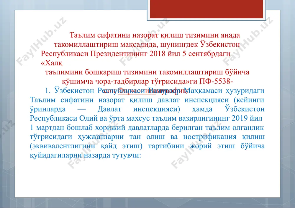 her education) тўлақонли аъзолари—ваколатли ташкилотлар томонидан аккредитация қилинган таълим муассасаларида таълим олган фуқароларнинг,рўйхати ўзбекистон республикаси вазирлар маҳкамаси томонидан белгиланадиган йўналишлар, мутахассисликлар ва касблар бундан мустасно; америка қўшма штатлари, австралия иттифоқи, исроил давлати, канада, сингапур республикаси, корея республикаси, япония давлатларининг ушбу давлатлар ваколатли ташкилотлари томонидан аккредитация қилинган таълим муассасаларида таълим олган фуқароларнинг,рўйхати ўзбекистон республикаси вазирлар маҳкамаси томонидан белгиланадиган йўналишлар, мутахассисликлар ва касблар бундан мустасно; хорижий олий таълим муассасаларида мутахассисларни мақсадли тайёрлаш учун ўзбекистон республикасининг вазирлик ва идоралари томонидан ажратилган маблағлар ҳисобидан таълим олганфуқароларнинг; ўзбекистон республикасининг халқаро шартномалари, ўзбекистон республикаси президенти ва ўзбекистон республикаси вазирлар маҳкамасининг қарорларида назарда тутилган ҳолларда таълим олганлик тўғрисидаги ҳужжатларини тўғридан-тўғри (махсус синовларсиз) тан олиш ва нострификация қилиш (эквивалентлигини қайд этиш); б) таълим олганлик тўғрисидаги ҳужжатларни тан олиш ва нострификация қилиш (эквивалентлигини қайд этиш) тўғрисидаги аризаларни фақатгина давлат хизматлари марказлари ёки ўзбекистон республикасининг ягона интерактив давлат хизматлари портали орқали қабул қилиш тўғрисидаги таклифи маъқуллансин. 2. давлат инспекциясига қуйидаги …