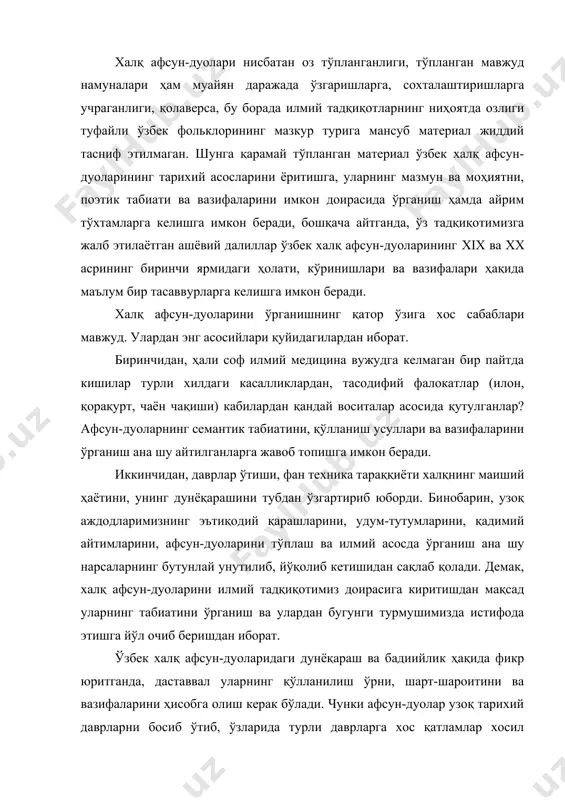 арихий даврларни босиб ўтиб, ўзларида турли даврларга хос қатламлар хосил қилганлар сезиларли из қолдирган. умуман, ўзбек халқ афсун-дуоларини мукаммал тадқиқ қилиш, энг аввало, уларни изчил илмий тасниф этишдан бошланади. чунки, бундай тасниф ҳозирга қадар амалга оширилмаган. проф.б.саримсоқовнинг юқорида зикр қилинган докторилк диссертациясида эса фақат маросим билан алоқадор афсун-дуолар ҳақида жуда қисқа тўхталинган. мана шу ҳолатни ҳисобга олиб халқ афсун-дуоларини қуйидагича тасниф этишни лозим топдик. i. турли хасталикларда айтиладиган афсун-дуолар. улар тарихий асослари ҳамда тили жиҳатидан икки хилдир: а) диний афсун-дуолар. бу хилдаги афсун-дуолар халқ орасида кенг тарқалган бўлсалар ҳам, бироқ улар тарихан халқ афсун-дуоларидан фарқланиб турадилар. диний афсун-дуолар «қуръон» ва бошқа муқаддас манбаалардан олинган бўлиб, асосан ўқимишли кишилар-муллалар, эшон ва отинбибилар томонидан ўқилган. биз халқ афсунларининг у ёки бу тури ҳақида тўхталганимизда имкон доирасида диний афсун-дуолар ҳақида ҳам тўхталиб ўтамиз. бундай йўл тутиш халқ афсун-дуоларини диний дуолар билан мазмуний ҳамда бошқа жиҳатлардан ўзаро қиёслашга имкон беради; б) соф халқона афсун-дуолар. …