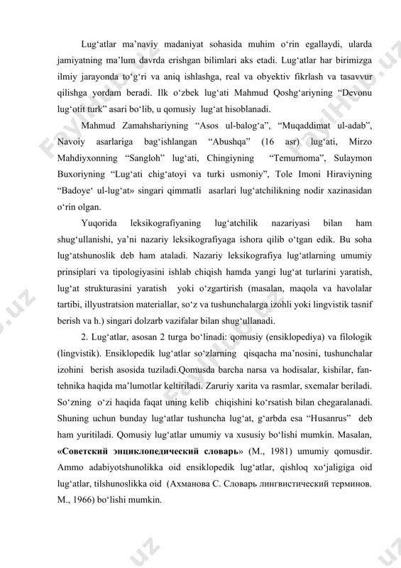 o‘lishi mumkin. filologik lug‘atlar lisoniy birlik bo‘lmish so‘zning turli lisoniy xususiyatlarini yoritish, ko‘rsatishga xizmat qiladi. ular aniq qoida va lingvistik prinsiplar asosida yaratiladi. filologik lug‘atlar quyidagi turlarga ega: 1.izohli lug‘at. so‘zlarning ma’nosi, qo‘llanishi, nutqdagi semalari, fonetik va grammatik xususiyatlarini ochib beruvchi lug‘at. masalan: “o‘zbek tilining izohli lug‘ati”. m., 1981, 1-2 jildlar; ожегов с.и.ning “толковый словарь русского языка. 20-e изд., m., 1988; o‘til – 60000dan ortiq so‘z va so‘z birikmasini o‘z ichiga oladi. 2. tarjima lug‘at. bir tilga oid so‘z va iboralarni boshqa bir yoki bir necha tilga o‘girib ifodalovchi manbalar. bunday lug‘atlar har bir til leksikografiyasida juda ko‘p tuzilgan va yaratilmoqda. masalan: nemischa – o‘zbekcha lug‘at. t., 1964; o‘zbekcha- nemischa lug‘at. t.,1967; inglizcha – ruscha, ruscha- inglizcha lug‘at. bishkek, 1995. ruscha –o‘zbekcha lug‘at. m., 1954. ruscha-o‘zbekcha lug‘at. м., 1950-1955; arabcha-o‘zbekcha lug‘at. 1986 va h. 3. o‘zlashma so‘zlar lug‘ati. bunday lug‘atlar bir tilga o‘zlashgan, lekin tarjima va izohni talab qiladigan so‘zlar …