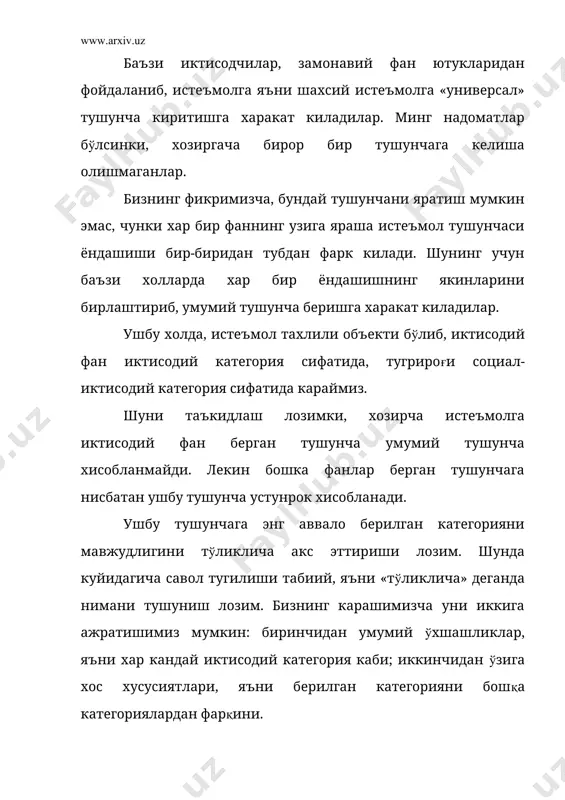 ар истеъмолни шаклланиши бўйича бормокда. ушбу муаммо бўйича иккита карама-карши гоялар мавжуддир. улардан бири куйидагича: инсонларда иккита ўзига хос истеъмол гурухлари мавжуд, яъни жисмоний хаёт истеъмоли ва социал хаётдаги рухий истеъмол. истеъмолнинг биринчи гурухида инсон билан бирга тугилади, иккинчисида эса инсон шаклланиши билан бирга шаклланади. иккинчи гояда эса хаммаси инсонга табиат оркали берилади. ушбу иккинчи гоя якиндан бошлаб таркала бошлаган. ушбу гоя тарафдорларининг хеч кандай аник фан нуктаи назаридан исботлари булмасдан, уни синдиришга харакат килмокдалар. лекин улар шу билан бир каторда замонавий фан ютукларига зид келмокда. замонавий фан ютуклари шуни кўрсатмокдаки, хамма нарса инсонга «табиат» билан эмас, балки уни шаклланиши жараёнида ўрганилади. бунга исбот килиб оддий бир чакалок хайвонлар ўртасига тушиб колса, ушбу бола хайвон нима килса шуни килади, нимани истеъмол килса шуни истеъмол килади. агарда хамма кобилиятлар яъни рухий, интеллектуал ва социал кобилиятлар бирга тугилганда эди, чакалокхк хайвонлар ўртасида ўсгани билан у инсонийлигини йукотмасди. бу эса гояни фанларга зиддиятлигини …
