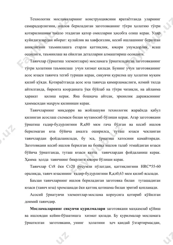 рдишлар тишли ғилдиракларга, дискларга, поршен ҳалқаларига ишлов беришда ишлатилади. сиқувчи куч, бу холда кетма-кет узатилади. мураккаб сиқувчи қурилмалар бир-бири билан уланган бир нечта оддий қурилмалардан ташкил топади. уларга узлуксиз ҳаракатдаги ва автоматик сиқувчи қурилмаларни мисол қилиб кўрсатиш мумкин. биринчи хили вертикал фрезерловчи, вертикал-силлиқловчи ва кўп шпинделли станокларда ишлатилади. сиқувчи қурилманинг муайян бир кўринишини ёрдамчи вақтнинг асосий вақтга нисбатига қараб аниқланади. агар асосий вақт ёрдамчи вақтни қоплаб юборса, қурилмаларнинг турли кўринишларидан фойдаланиш мумкин. автоматик сиқувчи қурилмалар, заготовкани мослама қотиришдаги қўл кучини бартараф этади. улар кучни станок механизмларидан ёки кесиш кучидан олади. масалан, кўп шпинделли пармаловчи станокларда-пружинали қисқичлар, гидравлик нусҳа кўчирувчи токарлик ярим автоматларда-иккита эксцентрик муштчали тизгинли патрон. сиқувчи қурилмаларни сиқилган ҳаво, суюқлик, электр кучи ва бошқа тасвирлар ёрдамида автоматлаштириш ишчининг меҳнатини енгиллаштиради-ишга туширувчи ва тўхтатувчи механизмларни бошқариб туришдан озод қилади. бу вазифаларни станок механизмлари билан уланган автоматик кранлар, тақсимлагич(золотник)лар, оралиқ ва узгичлар бажаради; автоматлар ва ярим автоматларда эса-тақсимловчи механизмлар бажаради. автоматик …