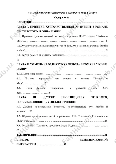 "мысль народная" как основа в романе "война и мир" — DOCX