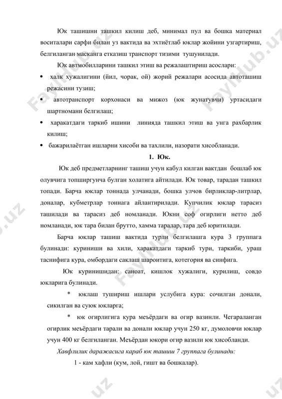 ислота ва “щелоч”) 5 - балонли сикилган ва суюлтирилган газлар 6 - габаритсиз (улчами жихатидан хавфли) 7 - портловчи, айнитувчи ва радиоктив автомабилларни юк кутариш кобилятидан фойдаланиш даражасига караб юклар 4 синфга булинади: 1чи синф юк кутариш кобилиятидан файдаланиш даражаси 1.0 2чи синф юк кутариш кобилиятидан фойдаланиш даражаси 0,99-0,71 3чи синф юк кутариш кобилиятидан фойдаланиш даражаси 0,7-0,6 4чи синф юк кутариш кобилиятидан фойдаланиш даражаси 0,5 ва пастки. юк ташиш шароитига кура куйидагиларга булинади: · одатдаги махсус мосламани талаб этмайдиган · тез айнийдиган, махсус санитар ва температура шароитини талаб этувчи · уткир хидли ёкимсиз · антисанитар (ахлат, “нечистот”) · тирик (хайвон ва паранда) юклар омборларда сакланиш шароитига караб 4та группага булинади. биринчи - харорат намлиги ва температура узгармайдиган (кум, шагал, “щебель”, кумир) иккинчи - харорат намлигида бостирма тагида сакланадиган, узгариб кетадиган (металл буюмлар, гишт ва бошкалар) учинчи - харорат намлиги температура узгарадиган ёпик жойни ва маълум темпераутрани талаб этувчи (тез айнидиган …
