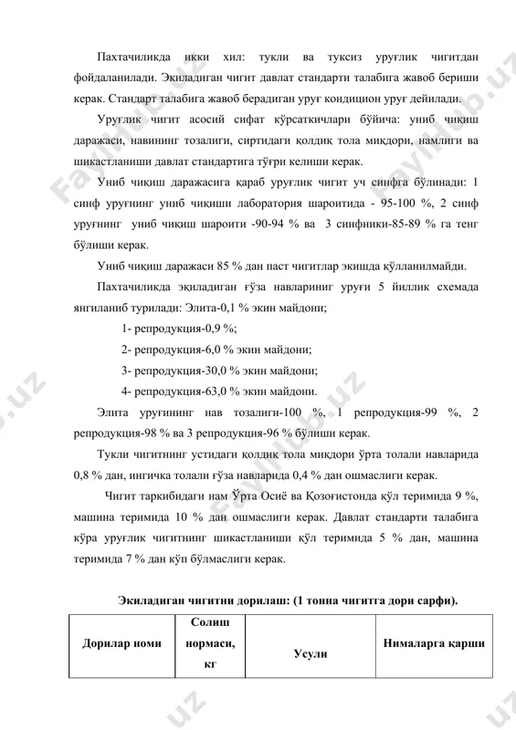 рши формалин,40 % 3-4 эритма қилиниб- 300 л ингичка толали, 400 л ўрта толали чигитга 3 соат димланади гоммозга қарши никамизалон 7 гоммоз, илдиз чириш ва макроспориоз касалликларига қарши паноктин, 35 % концентрат эмульсияси 4 илдиз чириш ва гоммоз касалликларига қарши гаучо, 70 % ҳўлланувчи кукун 5 шира, трипс, оққанот ва тупроқ заракунан-даларига қарши витовакс-200 фф 4-туксиз чигитга, 5-тукли чи- гитга илдиз чириш касаллигига қарши п-4, 65 % суспензия концентрацияси 4 илдиз чириш ва гоммоз касалликларига қарши пав-61, 70 % ёғси-мон паста 0,1 илдиз чириш ва гоммоз касалликларига қарши пахта, 42 % суюқлик 0,07 илдиз чириш ва гоммоз касалликларига қарши рапкол-тз, 46 % кукун 10 илдиз чириш касаллик ларига, сўрувчи ҳаша-ротларга ва симқуртларга қарши ортен, 75 % кукун 4 шира ва трипсларга қарши зараркунандаларга қарши дорилаш ишлари пахта заводларида марказлашган усулда, махсус цехда бажарилади. уруғлик чигит заводларда экишдан 1-2 ой олдин ёки камида 2 хафта олдин дориланиши керак. аниқ миқдорда …