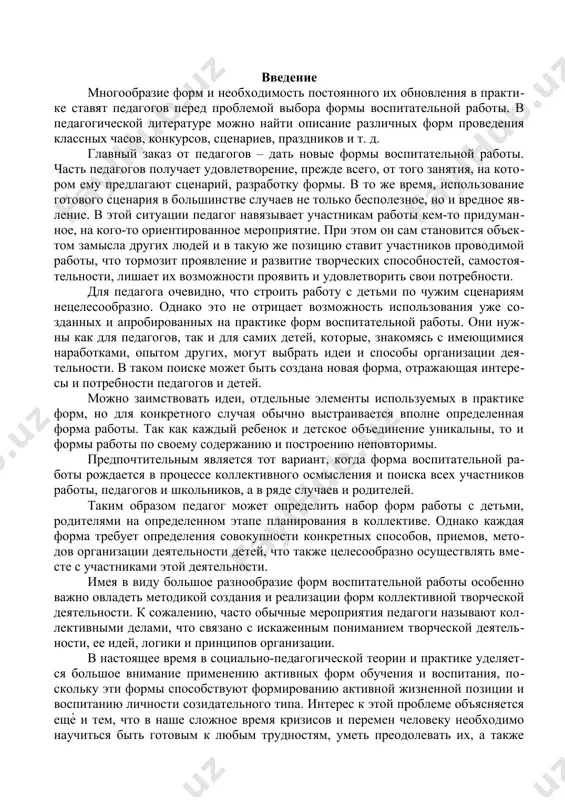 аботы с детьми, родителями на определенном этапе планирования в коллективе. однако каждая форма требует определения совокупности конкретных способов, приемов, методов организации деятельности детей, что также целесообразно осуществлять вместе с участниками этой деятельности. имея в виду большое разнообразие форм воспитательной работы особенно важно овладеть методикой создания и реализации форм коллективной творческой деятельности. к сожалению, часто обычные мероприятия педагоги называют коллективными делами, что связано с искаженным пониманием творческой деятельности, ее идей, логики и принципов организации. в настоящее время в социально-педагогической теории и практике уделяется большое внимание применению активных форм обучения и воспитания, поскольку эти формы способствуют формированию активной жизненной позиции и воспитанию личности созидательного типа. интерес к этой проблеме объясняется ещѐ и тем, что в наше сложное время кризисов и перемен человеку необходимо научиться быть готовым к любым трудностям, уметь преодолевать их, а также быть способным принимать решения и совершать поступки, то есть проявлять лидерские качества. в условиях модернизации образования проблема развития …
