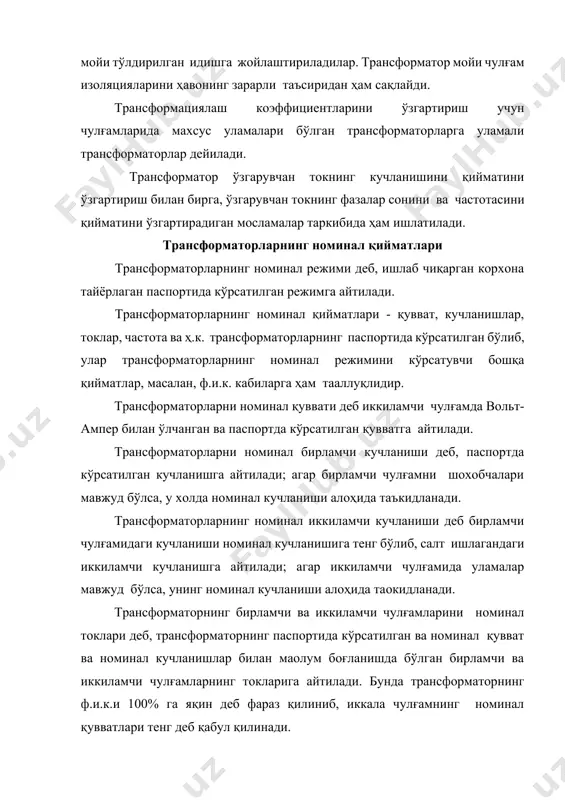 синусоидадан фарқи деб, даврий функцияларни гармоник қаторга ажратилиб, амплитудаларининг қийматларидан энг катта деб ҳисобланган учта юқори гармоник ташкил этувчиларини амплитудаларининг квадратларини йиғиндисини квадрат илдизидан чиқарилган натижасини, бирламчи гармоника амплитудасига нисбатан фоиз ҳисобида олиниб, аниқланган қийматига айтилади. қуввати 1000 квт дан катта бўлган трансформаторларда бу қиймат 5% дан катта бўлмаса ва 1000 квт дан кичикларида 10% дан катт бўлмаса, кучланиш, электр юритувчи куч ва ток синусоидал шаклда деб ҳисобланади. уч фазали кучланиш ёки токлар тизимининг симметрик ёки носимметриклигини аниқлаш учун уларнинг векторлари тўғри ва тескари фазалар кетма-кетлигига ажратилади. агар векторлар тескари кетма-кетлиги векторлар тўғри кетма-кетлигининг 5% ига тенг ёки ундан кичик бўлса симметрик ва 5% идан катта бўлса тизим носимметрик тизим деб ҳисобланади. трансформаторнинг тузилиши. трансформаторлар ўзгарувчан токнинг кучланишини ўзгартиришга хизмат қилиб, асосий ва ёрдамчи қисмлардан иборат. асосий қисм-трансформаторларнинг электромагнит жараёнларини вужудга келтирувчи чулғамлардан ва магнит оқимни кучайтирувчи магнит ўзакдан иборат. ёрдамчи қисмлар эса трансформаторнинг қуввати, кучланиши, турлари ва ҳ.к. ларга …