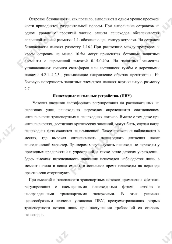 астью на высоту более 0.5м; на участках, где интенсивность пешеходного движения превышает более 1000чел./час на одну полосу тротуара. длину пешеходных ограждений на перегонах улиц принимают не более 50м в каждую сторону от пешеходных переходов. на перекрёстках, если переход выполняется как продолжение тротуара, ограждение устанавливают на расстоянии 30м от перехода вглубь квартала ( обычно за остановки общественного транспорта). высоту ограждений обычно принимают 0.8-1.5м. их располагают на тротуаре на расстоянии 0.3м от лицевой поверхности бордюра или на середине разделительной полосы. если это невозможно ( мешают опоры путепроводов, консольные или рамные опоры дорожных знаков), ограждения располагают вдоль оси разделительной полосы на расстояние 1м от кромки проезжей части для пешеходных ограждений перильного типа. литература 1. к.х.азизов «харакат хавфсизлигини ташкил этиш асослари» тошкент. «ёзувчи» 2002 й – 183 стр. 2. к.х.азизов «йулларда хавфсиз харакатланиш асослари» тошкент. тайи 2005 йил – 72 стр. 3. буга п.г., щельков ю.д. организация пешеходного движения в городах м. высшая школа., …