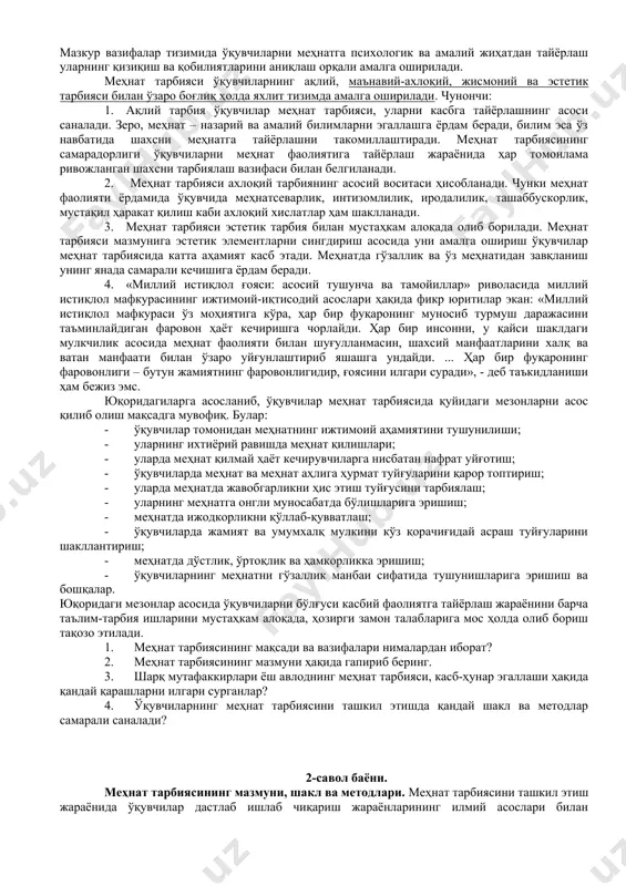 абларни қўяди. меҳнат тарбиясининг мақсади ўқувчиларда меҳнатга онгли муносабатни шакллантиришдир. мазкур мақсадга эришиш йўлида қуйидаги вазифаларни ижобий ҳал этиш мақсадга мувофиқ: · ёш авлодда меҳнат қилиш истагини қарор топтириш ва уларни замонавий ишлаб чиқаришнинг турли соҳаларида фаолият юритишга тайёрлаш; · ўқувчиларда умумжамият манфаати йўлида меҳнат қилиш эҳтиёжини ҳосил қилиш; · уларнинг ақлий қобилиятларини ривожлантириш; · ўқувчиларнинг мавжуд билимларини узлуксиз равишда такомиллаштириб боришлари учун зарур шарт-шароитни яратиш; · уларда меҳнат кўникма ва малакаларини таркиб топтириш; · ўқувчилар фаолиятида юқори маданият, мақсадга интилиш, ташкилотчилик, меҳнат интизоми, тадбиркорлик, тежамкорлик, ишни сифатли бажариш, моддий бойликларга эҳтиёткорона муносабатда бўлиш, ҳаётий фаолият йўналишини белгилаш малакаларини шакллантириш; · ўқувчиларда давлат иқтисодий сиёсати мазмунига таянган ҳолда улар яшаб турган ҳудудлар ишлаб чиқариш хусусиятларига мувофиқ касбларни эгаллашга бўлган қизиқишни ошириш; · ўқувчиларни касбга йўллаш, уларни меҳнат фаолиятининг барча турлари, шунингдек, улар яшаётган ҳудудда эҳтиёж мавжуд бўлган мутахассисликлар билан таништириш. мазкур вазифалар тизимида ўқувчиларни меҳнатга психологик ва амалий жиҳатдан тайёрлаш …