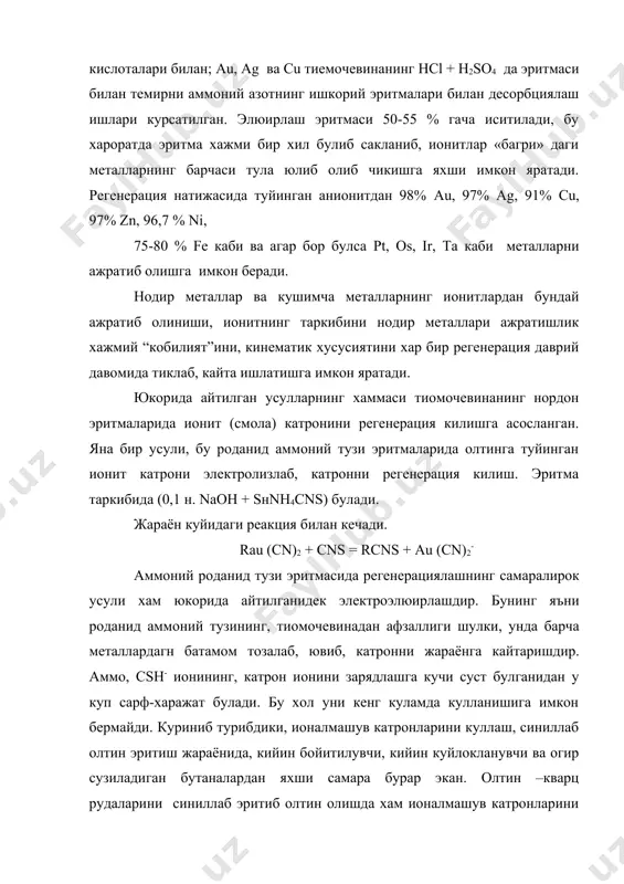 аллар ва кушимча металларнинг ионитлардан бундай ажратиб олиниши, ионитнинг таркибини нодир металлари ажратишлик хажмий “кобилият”ини, кинематик хусусиятини хар бир регенерация даврий давомида тиклаб, кайта ишлатишга имкон яратади. юкорида айтилган усулларнинг хаммаси тиомочевинанинг нордон эритмаларида ионит (смола) катронини регенерация килишга асосланган. яна бир усули, бу роданид аммоний тузи эритмаларида олтинга туйинган ионит катрони электролизлаб, катронни регенерация килиш. эритма таркибида (0,1 н. naoh + sнnh4cns) булади. жараён куйидаги реакция билан кечади. rau (cn)2 + cns = rcns + au (cn)2- аммоний роданид тузи эритмасида регенерациялашнинг самаралирок усули хам юкорида айтилганидек электроэлюирлашдир. бунинг яъни роданид аммоний тузининг, тиомочевинадан афзаллиги шулки, унда барча металлардагн батамом тозалаб, ювиб, катронни жараёнга кайтаришдир. аммо, csh- ионининг, катрон ионини зарядлашга кучи суст булганидан у куп сарф-харажат булади. бу хол уни кенг куламда кулланишига имкон бермайди. куриниб турибдики, ионалмашув катронларини куллаш, синиллаб олтин эритиш жараёнида, кийин бойитилувчи, кийин куйлокланувчи ва огир сузиладиган бутаналардан яхши самара бурар экан. олтин –кварц …