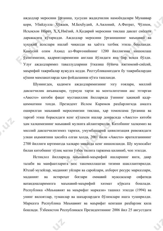 еа бўлди. улуғ аждодларимиз таваллудларини ўтказиш бўйича ижтимоий-сиёсий, маърифий тажрибалар вужудга кедди. ресггубликамиздаги бу тажрибалардан қўшни мамлакатларда ҳам фойдаланиш кўзга ташланди. шунингдек, қадимги аждодларимизнинг эзгу ғоялари, миллий давлатчилик анъаналари, турмуш тарзи ва менталитетини акс этгирган «авесто» китоби фақат мустақиллик йилларида ўзининг ҳақиқий қадр-қимматини топди. президент ислом каримов раҳбарлигида амалга оширилган маънавий меросимизни тиклаш, ҳар томонлама ўрганиш ва тарғиб этиш борасидаги кенг кўламли ишлар доирасида «авесто» китоби ҳам халқимизнинг маънавий мулкига айлантирилди. китобнинг халқимиз ва миллий давлатчилигимиз тарихи, умумбашарий цивилизация ривожидаги улкан аҳамиятини ҳисобга олган ҳолда, 2001 йили «авесто» яратилганининг 2700 йиллиги юртимизда халқаро миқёсда кенг нишонланди. шу муносабат билан китобнинг тўлиқ матни ўзбек тилига таржима қилиниб, чоп этилди. истиқлол йилларида маънавий-маърифий ишларнинг янги, давр талаби ва манфаатларига мос такомиллашган тизими шакллантирилди. юзлаб музейлар, маданият уйлари ва саройлари, ахборот ресурс марказлари, маданият ва истироҳат боғлари оммавий муассасалар сифатида ватандошларимизга маънавий-маърифий хизмат кўрсата бошлади. республика «маънавият ва маърифат маркази» ташкил этилди (1994) …