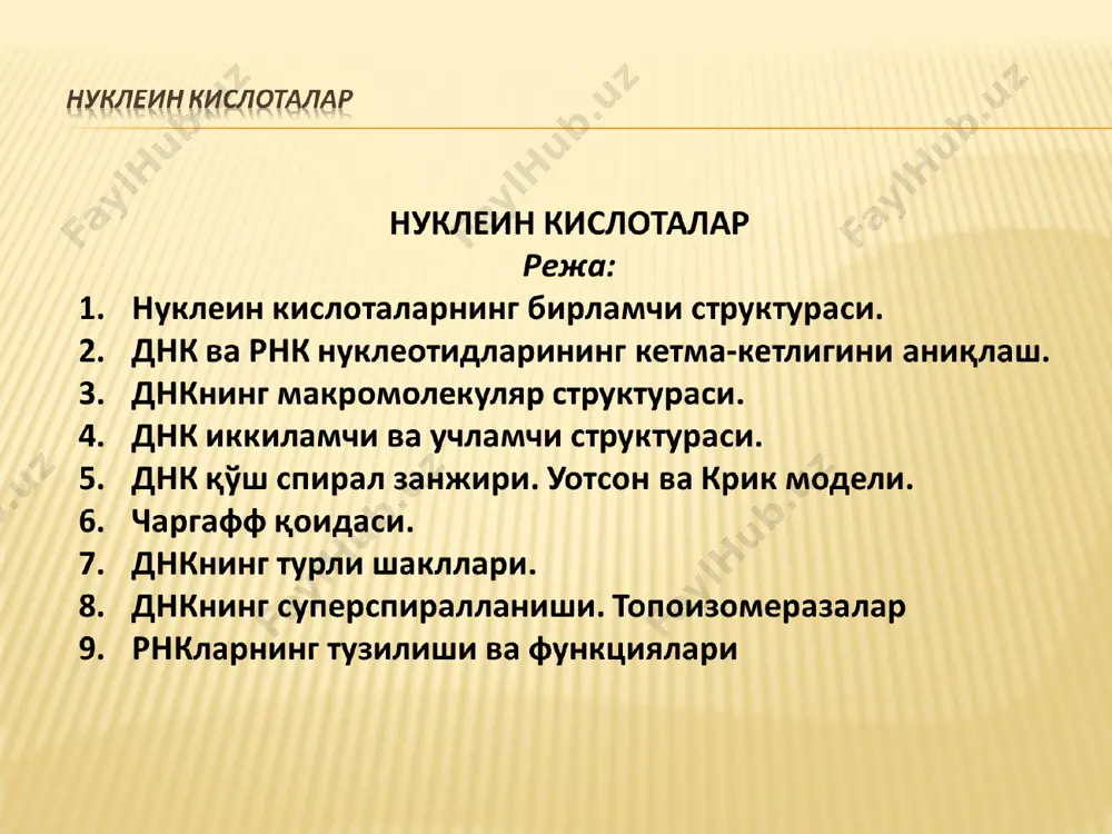 g) пиримидин нуклеотидлари йиғиндисига тенг (т+с); а қолдиқлари сони т қолдиқлари сонига, g қолдиқлари сони с қолдиқлари сонига тенг. 3. днк ипларининг рентгенограммаси кўрсатганидек, молекула спирал структурали ва биттадан ортиқ полинуклеотид занжирига эга. днк кислотали- ишқорий титрланганида, унинг структураси водород боғлари билан боғланганлиги кўрсатилган. 4. натив днк ишқор билан титрланганида ва қиздирилганида унинг физикавий хоссалари, хусусан, унинг қуюшқоқлиги сезиларли ўзгаради, яъни у денатурацияланади. лекин бунда ковалент боғлар бузилмайди. нуклеин кислоталар нуклеин кислоталар днк полиморфизми днк полиморфизми —қўш спиралнинг турли конформацияларга кира олиш хусусиятидир. нуклеотид кристаллари рентген-структур авий анализ қилинганида 3 типдаги структуралар: а-,в- ва z-шакллар аниқланган. в-днк— стандарт уотсон-крик структураси бўлиб, жуфт асосларнинг текислиги қўш спиралнинг ўқига перпендикуляр бўлади. а-днк - жуфт асосларнинг текислиги қўш спиралнинг ўнг ўқига тахминан 20° га бурилган. спиралнинг битта ўрамига 11 жуфт асос тўғри келади. бу ерда перпендикуляр бўлади. а-днк в-днк толалари қуритилганда ҳосил бўлади. z-днк — битта ўрамга 12 та жуфт асос тўғри келадиган …