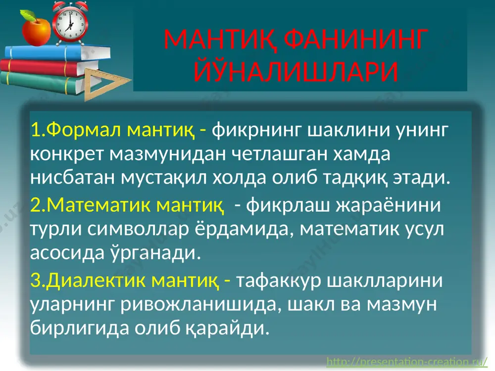 ) якка (бир белгининг бир предметга хос ёки хос эмаслиги жузъий (бирорта белгининг предметлар тўпламининг бир қисмига хос ёки хос эмаслиги умумий (бирорта белгининг предметлар тўпламининг барчасига хос ёки хос эмаслиги мавжудлик (бирор белгининг предметда бор ёки йўқ эканлиги) 24 эквивалент ҳукмлар – “агар .. ва фақат агар... унда...” мантиқий боғловчиси орқали боғланган мулоҳазаларга айтилади. у мтаниқан импликатив ҳукмнинг давоми бўлиб, шартларнинг айни иккаласи ҳам бўлишини таъминлайди. айирувчи (дизъюнктив) ҳукмлар – оддий ҳукмларни айирувчи боғловчилар (ё, ёки, ёхуд) орқали боғлашга айтилади. мантиқий аҳамияти шундаки бундай ҳукм оддий ҳукмларни бир-биридан, ёки предикатларни, субъектларни бир-биридан айириб туради. бирлаштирувчи – икки ва ундан ортиқ ҳукмларни тенг боғловчилар орқали боғлашга айтилади. (ва, ҳам, ҳамда, аммо, лекин, бироқ) мантиқий аҳамияти шундаки агар мураккаб ҳукм таркибидаги ҳамма оддий ҳукмлар чин бўлса бу ҳукм чин ҳукм бўлади. фанда конъюнктив ҳукм деб ҳам аталади. шартли (импликатив) ҳукм – икки оддий ҳукмни «агар… унда…» мантиқий боғлама орқали боғланишига айтилади. …