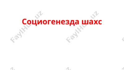 социогенезда шахс — PPT