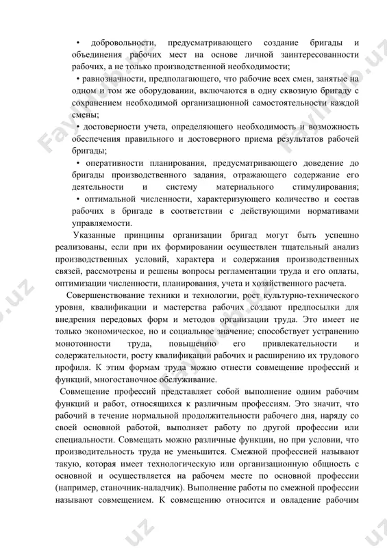ы деталей и узлов; • территориальной целостности, означающего закрепление за бригадой определенной производственной площади, где расположены соответствующие рабочие места; • добровольности, предусматривающего создание бригады и объединения рабочих мест на основе личной заинтересованности рабочих, а не только производственной необходимости; • равнозначности, предполагающего, что рабочие всех смен, занятые на одном и том же оборудовании, включаются в одну сквозную бригаду с сохранением необходимой организационной самостоятельности каждой смены; • достоверности учета, определяющего необходимость и возможность обеспечения правильного и достоверного приема результатов рабочей бригады; • оперативности планирования, предусматривающего доведение до бригады производственного задания, отражающего содержание его деятельности и систему материального стимулирования; • оптимальной численности, характеризующего количество и состав рабочих в бригаде в соответствии с действующими нормативами управляемости. указанные принципы организации бригад могут быть успешно реализованы, если при их формировании осуществлен тщательный анализ производственных условий, характера и содержания производственных связей, рассмотрены и решены вопросы регламентации труда и его оплаты, оптимизации численности, планирования, учета и хозяйственного расчета. …