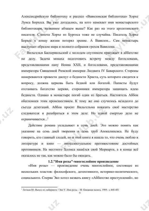францисканцу роджеру бекону, который считал важным истолкование внешних явлений мира, и к вильгельму оккаму, тоже францисканцу и логику. а логика, по мнению оккаму, работает со знаками знаков. обоих теологов также, как холмса, можно причислить к прототипам вильгельма баскервильского. и кстати, по сюжету оккам — его друг, а бэкона герой считает своим учителем. как отмечал эко, именно в период с роджера бэкона до вильгельма оккама знаки использовались для изучения индивидуалий. именно на этом учении строит своей детективный метод вильгельм баскервильский. когда я читала статью «выход из лабиринта», мне казалось, что лотману удалось очень стройно, умно и структурировано изложить то, что ощущалось интуитивно, но отказывалось вербализовываться. загляните в неё после чтения романа, очень рекомендую. при всём богатстве смыслового наполнения, магистральной мыслью «имени розы» мне показалась тема познания мира и утраты истины, смысла, различий. звучит очень постмодернистски, и в общем-то так и есть. заглавие, в моём понимании, говорит про розу-подлинность, от которой осталось …