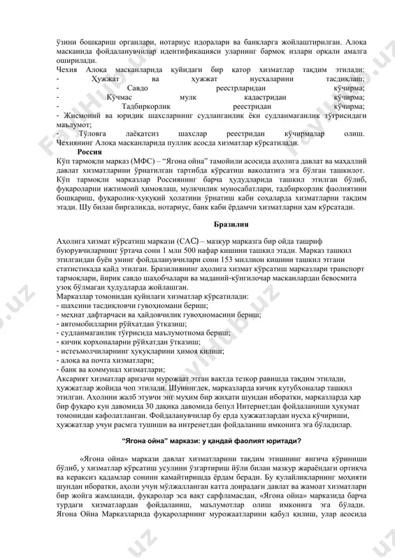 ларини қўллаган ҳолда кўрсатиш ҳамда бу орқали давлат органлари фаолияти самарадорлигини янада оширишга энг муҳим устувор вазифа сифатида қаралмоқда. бугунги кунда аҳолининг давлат ташкилотларига мурожаатларини интерактив тарзда қабул қилиш ва кўриб чиқиш, электрон мурожаатлар билан ишлаш тизимини такомиллаштириш орқали вақт ва харажатларни тежаш, хизматларни соддалаштириш юзасидан бир қатор ишлар амалга оширилмоқда. бу борада тараққий топган хорижий давлатлар тажрибаларидан келиб чиқиб, мамлакатимизда аҳоли ва тадбиркорлик субъектлари учун давлат хизматларини интерактив шаклда кўрсатишни йўлга қўйиш ва улар учун қулай шарт-шароитлар яратиш мақсадида ягона ойна марказларини ташкил этиш ишлари амалга оширилмоқда. хорижий давлатларда “ягона ойна” марказлари чехия cзеч поинт ёки чехия ахборот миллий терминали, давлат лойиҳаси бўлиб, чехия давлати аҳолиси мазкур алоқа масканида бир нечта давлат ва жамоат бошқаруви органлари билан бир вақтнинг ўзида мулоқот қила олишлари мумкин. cзеч поинт – инфокиоскалар кўринишидаги алоқа маскани бўлиб, мазкур инфокиоскалар мамлакатнинг барча ҳудудлари, жумладан, чехия почта бўлинмалари, шаҳар ва чекка ҳудуд ҳокимиятлари, ўз- ўзини бошқариш …