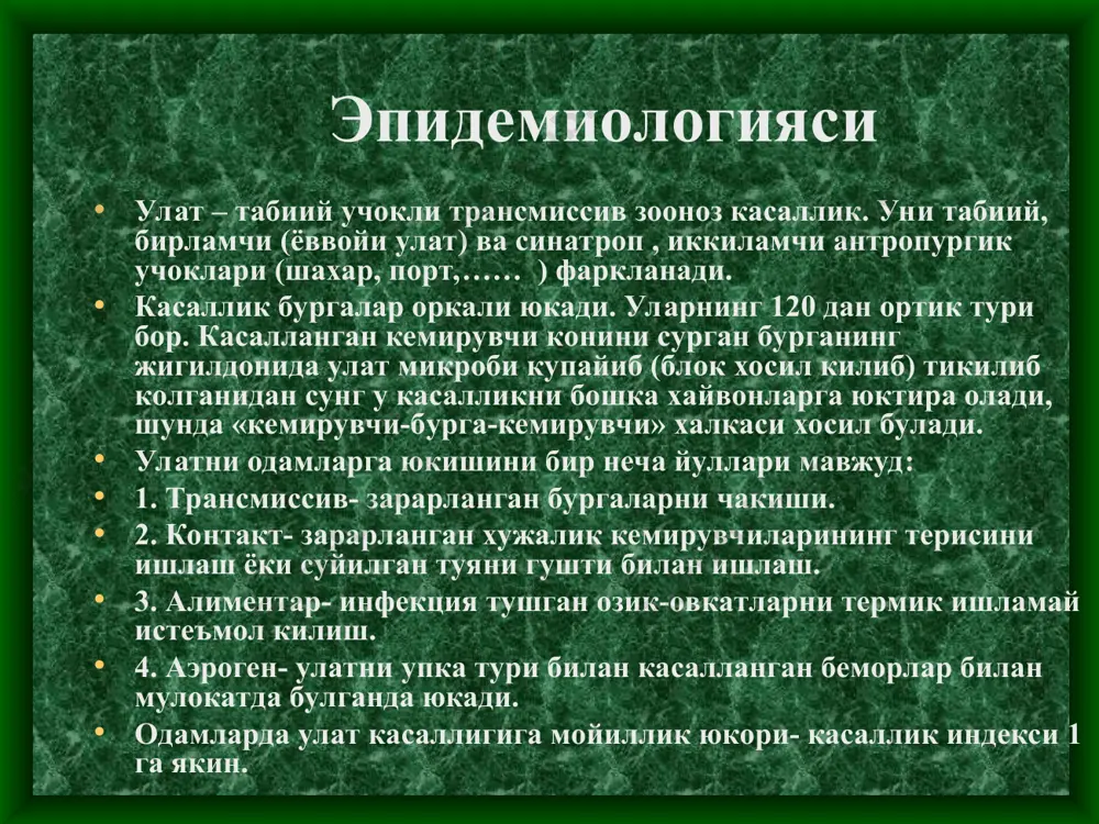 атогенетик даво: - дезинтоксикацион суюкликлар (полиглюкин, реополиглюкин, - гемодез, альбумин, плазма, стандартли тузли эритмалар) - глюкокортикостероидлар, - нафас ва кон томир аналептиклари, - юрак гликозидлари, витаминлар кулланади. даволаш курси 7-10 кундан кам булмаслиги керак. даво тугагач 2-6 кундан кейин албатта 3 марта бактериологик назорат (бубондан суртма, балгам, нафас йулларидан шиллик, нажас) утказилади, манфий натижа булса чикарилади. профилактикаси улатга гумон килинган шахслар дархол ажратилиши ва касалхонага ёткизилиши керак, учокда карантин жорий этилади. ингфекция юкиши хавфида булган шахслар 6 кун давомида ажратилиб, кузатув олиб борилади ва шошилинч профилактика максадида антибиотиклар килинади (дигидроэритромицин 0.5 г.дан 2 махал ёки тетрациклин 0.5 г.дан 3 махал) 6 кун берилади. бу курс тугагач 2 кундан кейин вакцинация ёки ревакцинация утказилади. улат беморлари билан ишловчи ходимлар махсус химояловчи костюмлардан фойдаланишлари хамда уни кийиш ва ечиш тартибига катъий риоя килишлари шарт. эндемик учокларда курсатмага кура профилактик вакцинация (улат бактериясини ev штаммидан титрланган тирик вакцина) килинади, пайдо буладиган иммунитет 6 …