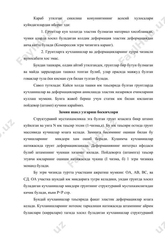 кланган пойдевор (штамп) кучини караймиз. замин шакл узгариш боскичлари структуравий мустахкамликка эга булган грунт юзасига бикр штамп куйилган ва унга n юк таъсир этсин (1-чизма,а). бу юк таъсири остида грунт массивида кучишлар юзага келади. заминга босимнинг ошиши билан бу кучишларнинг микдори хам ошиб боради. кушимча кучланишлар натижасида грунт деформацияланади. деформаниянинг интеграл ифодаси булиб штампнинг чукиши хизамат килади. пойдеворга (штампга) таъсир этувчи юкларнинг ошиши натижасида чукиш (i чизма, б) 1 эгри чизикка монанд булади. бу эгри чизикда туртта участкани ажратиш мумкин: оа, ав, вс, ва сд. оа участка шундай юк микдорига тугри келадики, ундан грунтда хосил буладиган кучланишлар микдори грунтнинг структуравий мустахкамлигидан кичик булади, яъни р<р стр. бундай кучланишлар таъсирида факат эластик деформациялар юзага келади. кучланишларнинг нотекис таркалиши натижасида штампнинг айрим булаклари (кирралари) тагида хосил буладиган кучланишлар структуравий богланишлардан катта булиши мумкин. бу ораликда деформациялар таъсир этувчи юк микдорига прапорционал равишда ошиб боради. штамп замини грунтдаги бу кучланганлик холатини эластик деформациялар …