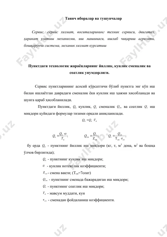 енти. пункт фаолиятининг технологиясини асослаш ва технологик схемасини ишлаб чиқиш ҳозирги вақтда пункт фаолииятининг технологик схемасини турли хил шаклда ифодалаш усулари мавжуд (жадвал, график ва бошқалар). уларни ишлаб чиқиш тартиби қуйидагича амалга оширилади: - пунктда бажарилиши лозим бўлган операциялар (ишлар) асосланади ва тартиб билан ёзилади; - ҳар бир операция (иш) учун қўйиладиган талаблар, унинг сифат ва миқдор кўрсаткичлари аниқланади; - ҳар бир операцияни бажариш тури (қўлда, машинада, автоматик) аниқланилади; - хизмат кўрсатиш (ишлаб чиқариш) технологиясига киритилаётган янгликлар, янги операциялар алоҳида қайд этилади, уларни бажаришнинг бир неча усулларини синаб кўриш кўзда тутутилади ва уларнинг энг самарадорлари танланади. ҳар бир операциянинг бажарилиш тартиби, улар учун қўйиладиган технологик талаблар тизими, иш ҳажми ва бошқа керакли кўрсаткчилар ҳолатда ишлаб чиқилади. жадвал № операция номи машина ва қурулмалар усули технологик талаблар кунлик иш ҳажми. т. эслатма т/р 1 2 3 4 5 1. донни ўлчаш авто торози намлиги ва ифлослигини лабораторияда техника учун намуна олиш …