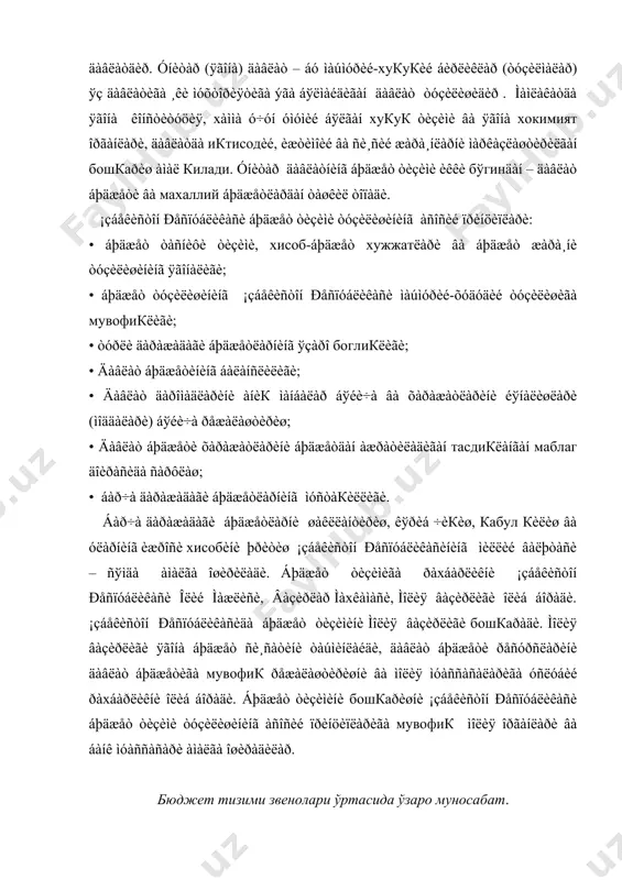 ни-31%и бюджет даромадларини жалб килган. 1999 йилда бюджет даромадлари яимга ннсбатан 31%ни ташкил килади. ўзбекистон бюджет даромадларини асосий кисми соликлар экан. лекин соликлар ичида 1чи ўринни эгри соликлар ташкил килади. эгри соликлар 1999 йнлда 51%ии режалаштирилган эгри соликларнинг нчида 1чи даражалиси ккс. эгри соликларнинг хаммаси 51% бўлса, ккс-31,6%ини ташкил этади. тўгри соликларнннг тахлилида корхоиа фойдасидан олинадигап соликлардаи 1чи ўринни 16,4%. 2чи ўринни иш хакидан олинаднгаи даромад солиги 12,3%ни ташкил килади. соликснз даромадларнинг бюджет даромадлар таркибида ўрни йилдан йилга пасаяди ва 1999 йилдан бошка даромадининиг ўрни 4.8%: 1. давлат мулкини хусусийлаштиришдан келган тушумлар; 2. кимматбахо металлариниг сотишдан даромадлар; 3. давлатнинг ички карзлари. бу эса давлат томонидан муомалага чикарилгап кимматли когозлар операциясидан тушган даромадлар. 1992 йилда реал муомалада 12%лик 20 йилга мулжалланган займ чикарилиши ва 96 йилдан бери гко давлат киска муддатли облигацияларни муомалага чикаришни. ўзбекнстон давлат бюджетннпнг харажатлар таркиби. бюджет харажатларнинг мохияти давлатнинг максади, ишлаб чикариш воситалари, ижтимоий иктисодий дастурлари билан …