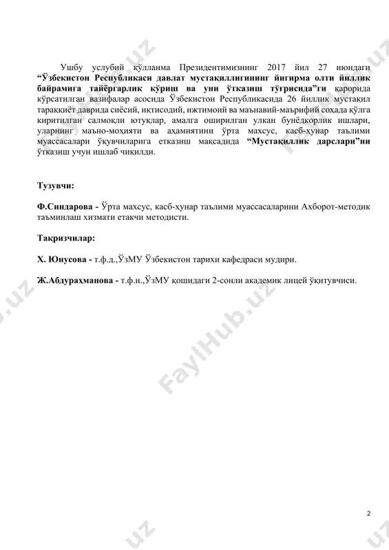 и. мамлакат ва халқ олдига ривожланган давлатлар сафидан муносиб ўрин олиш вазифаси қўйилди. ана шу тарихан қисқа бир даврда жуда катта ва мураккаб, шу билан бирга, шарафли йўл босиб ўтилди. мустақиллик ватанимиз тарихида мутлақо янги саҳифа очди. даврлар ўтгани сари мустақиллигимиз тарихини ўрганиш, бу улуғ неъматга қандай эришганимиз моҳиятига етиш, истиқлолимиз қадрини чуқур англашнинг аҳамияти тобора ортиб бораверади. ўтган давр мобайнида амалга оширилган улкан ишлар туфайли юртимизнинг барча ҳудуд ва минтақалари қиёфаси тубдан ўзгариб, обод бўлиб бораётгани, ўзбекистон ўзининг барқарор иқтисодий ўсиш суръатлари, изчиллик билан ҳаётга жорий этилаётган кенг қамровли ижтимоий дастурлари билан жаҳон миқёсида юксак эътибор ва эътирофга сазовор бўлаётгани ҳаммамизга, авваламбор, шу заминда униб-ўсиб келаётган ёшларга эртанги кунга ишонч бағишламоқда. энг муҳими, ана шундай ўзгаришлар туфайли юртдошларимизнинг дунёқараши, маънавий олами, ҳаётга, меҳнатга муносабати кескин ўзгариб бормоқда. президентимизнинг2017 йил 27 июндаги “ўзбекистон республикаси давлат мустақиллигининг йигирма олти йиллик байрамига тайёргарлик кўриш ва уни ўтказиш тўғрисида”ги қарорига мувофиқ, энг улуғ …
