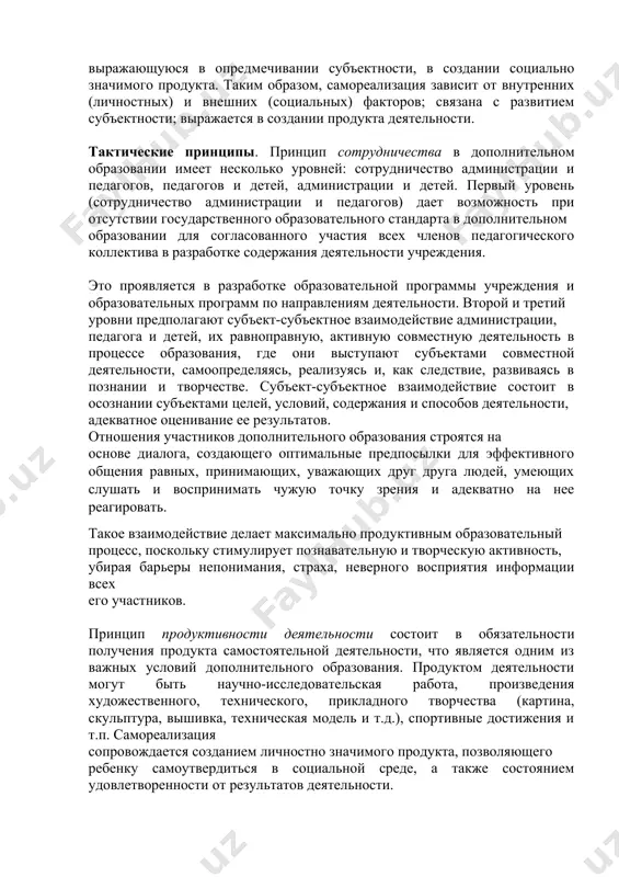 ю и творчеству, потребности ребенка в актуализации своих интеллектуальных, творческих, коммуникативных способностей и возможностей. сотрудничество, являясь сущностной характеристикой дополнительного образования, предопределяет уважение к личности, доверие, дружбу, взаимопомощь в отношениях педагога и старшеклассника, старшеклассников друг с другом. тем самым удовлетворяются потребности более низкого порядка (в безопасности и уверенности в будущем, в причастности к социальной группе, в уважении и признании), создавая благоприятные условия для развития потребности в самоактуализации. в дополнительном образовании ребенок включается в активную личностно значимую деятельность, позволяющую ему реализовать свой потенциал, т.е. самореализоваться. мы определяем самореализацию как сложный комплексный процесс взаимодействия личностных, субъективных потенций и условий социальной среды, связанный активностью личности, ее целеполаганием и уровнем притязаний, который включает в себя развитие субъектности, связанной с саморазвитием личности, а также внешнюю объективную самодеятельность, выражающуюся в опредмечивании субъектности, в создании социально значимого продукта. таким образом, самореализация зависит от внутренних (личностных) и внешних (социальных) факторов; связана с развитием субъектности; выражается в создании продукта деятельности. …