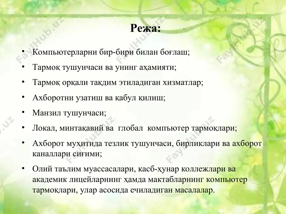 умкин; принт сервер хизмати. бунда тармоқдаги барча компьютерлар ўз маълумотларини хизмат жорий қилинган компьютер бошқаруви орқали қоғозга чоп қилиши мумкин; прокси сервер хизмати. бунда тармоққа уланган барча компьютерлар хизмат жорий қилинган компьютер бошқаруви орқали бир вақтда интернет ёки бошқа хизматлардан фойдаланиши мумкин; компьютер ва фойдаланувчи бошқаруви хизмати. бунда тармоққа уланган барча компьютерларнинг ва уларда қайд қилинган фойдаланувчиларнинг тармоқда ўзини тутиши ҳамда фаолият юритиши белгиланади ва назорат қилинади. ахборотни узатиш ва қабул қилиш тармоқ ҳар доим бир нечта компъютерларни бирлаштиради ва улардан ҳар бири ўз ахборотларини узатиш ва қабул қилиш имкониятига эга. ахборот узатиш ва қабул қилиш компъютерлар ўртасида навбат билан амалга оширилади. компьютерлар тармоқлари ташкил этилгандан сўнг ундаги барча компьютерларнинг манзиллари белгиланади. чунки ахборотларни тармоқ орқали бир компьютердан бошқасига узатиш компьютер манзиллари орқали амалга оширилади. жўнатилаётган ахборотга оддий ҳаётимиздаги хат жўнатиш жараёни каби узатувчи ва қабул қилувчи манзиллари кўрсатилади ва тармоққа узатилади. локал, минтақавий ва глобал компъютер тармоқлари компьютер тармоқларини …